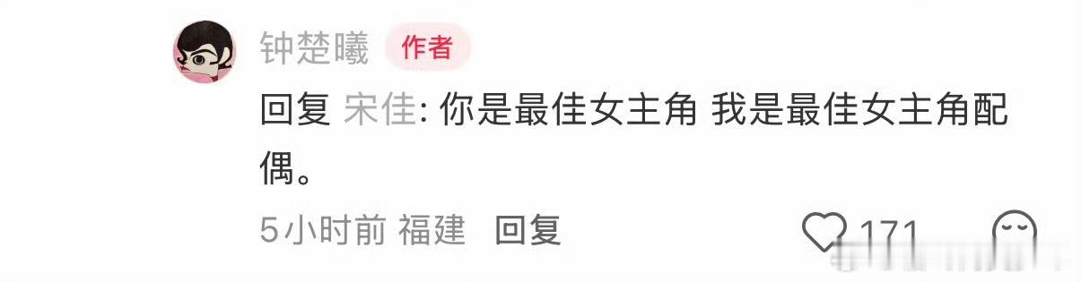 钟楚曦说宋佳是最佳女主，她是最佳女主的配偶。就问你们磕不磕？钟楚曦 我是最佳女主