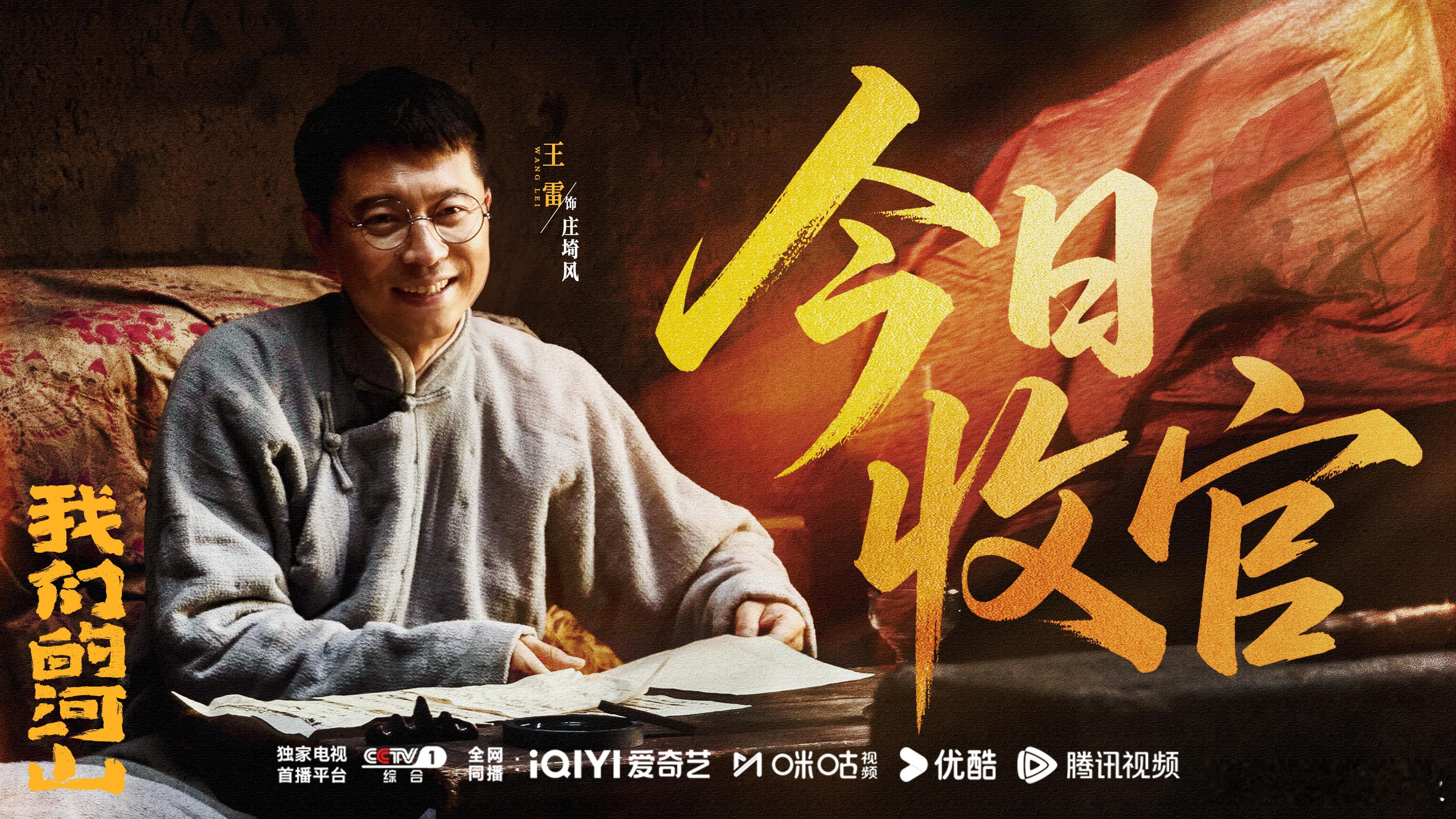 我们的河山大结局《我们的河山》今日正式收官，看着先辈们为了我们的河山浴血奋战，真