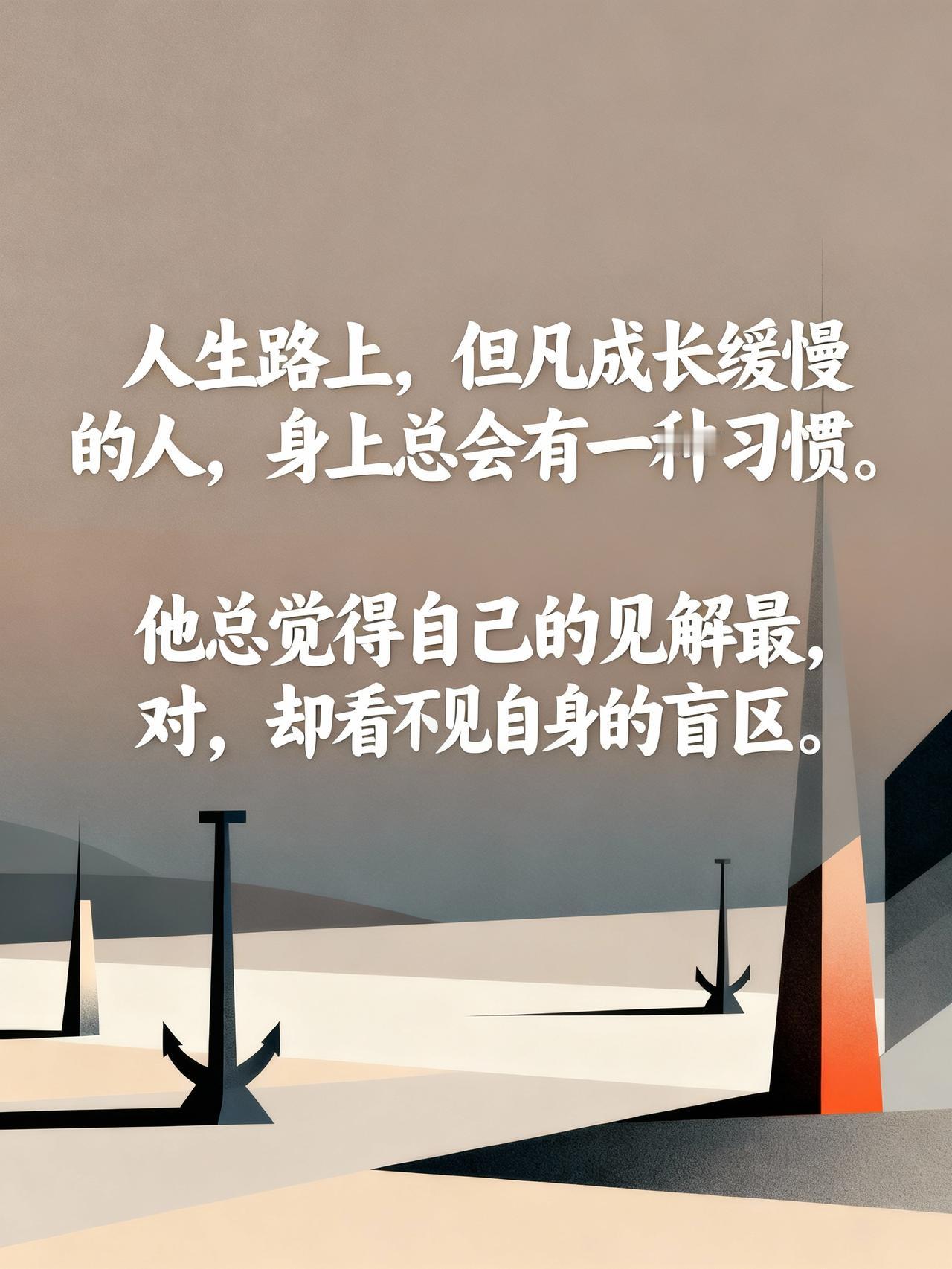 人生路上，
但凡成长缓慢的人，
身上总会有一种习惯。
他总觉得自己的见解最对，