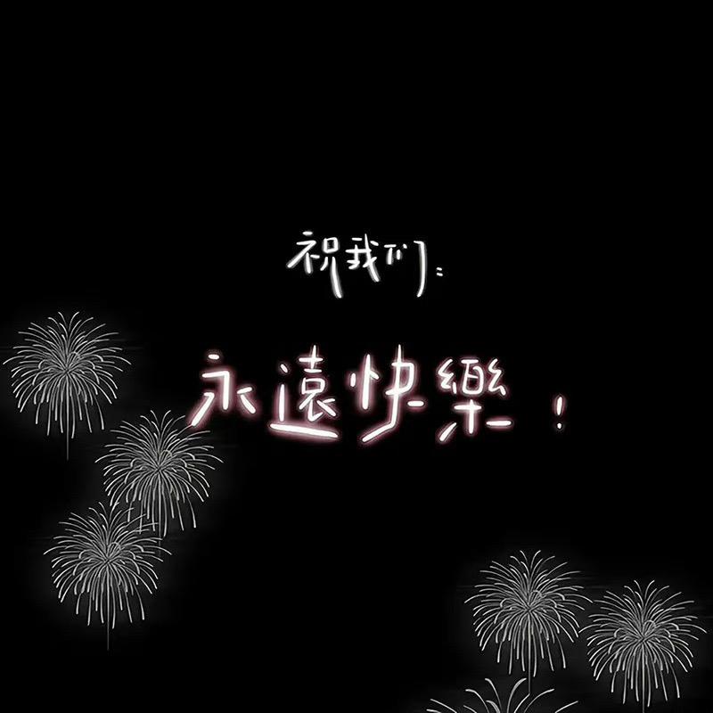 岁岁常欢愉年年皆胜意