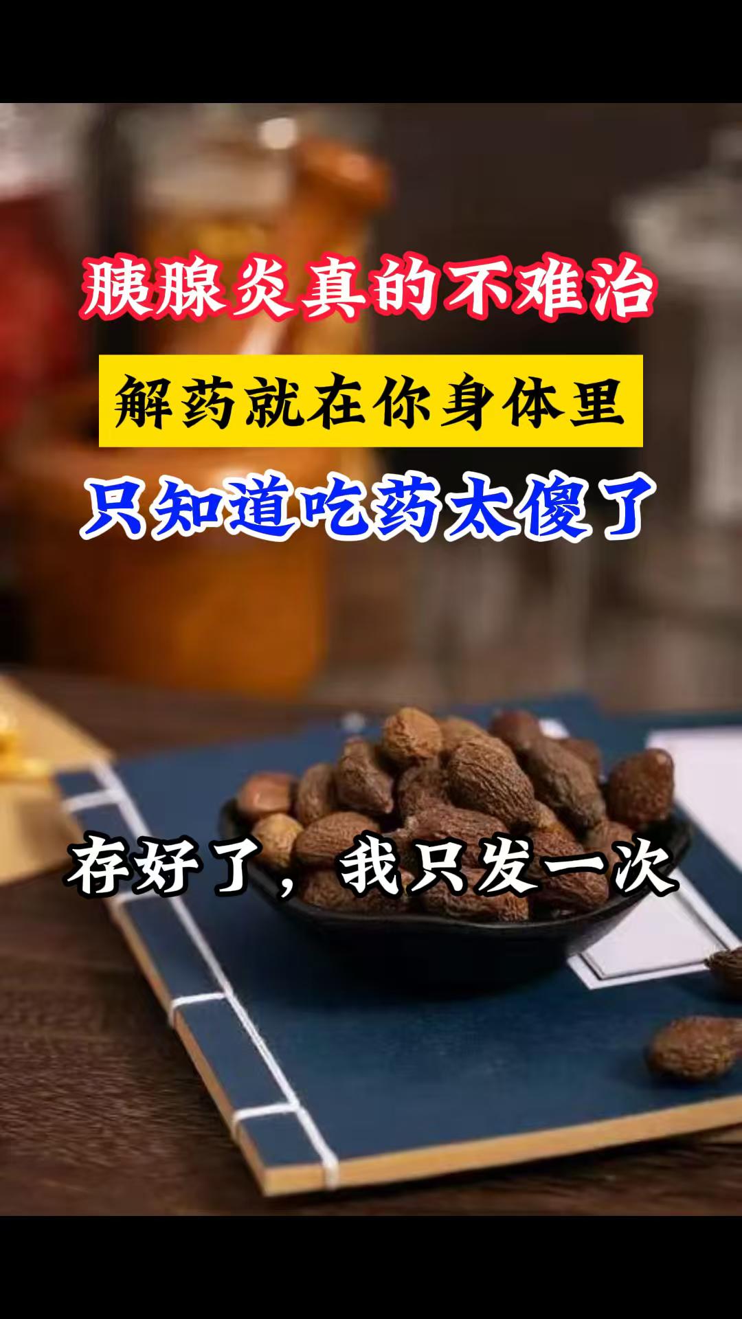 胰腺炎患者，存下吧 我只发一次！ 吃饭要细嚼慢咽，胃口好也不要狼吞虎咽...
