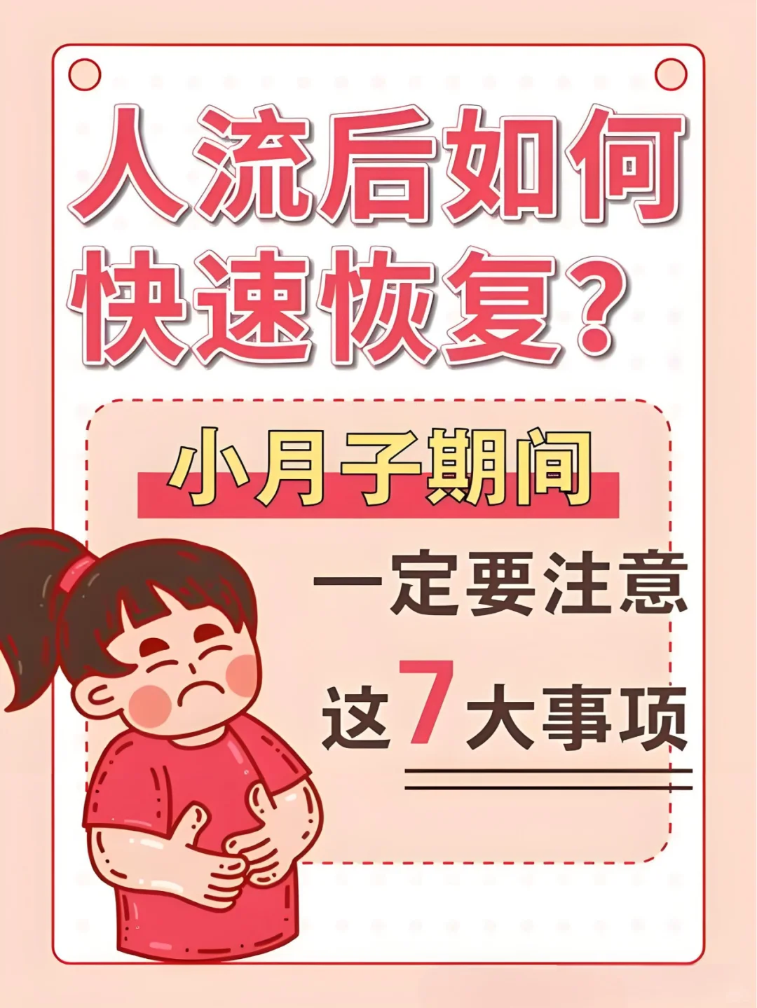 人流后如何快速恢复，小月子期间这样保养！