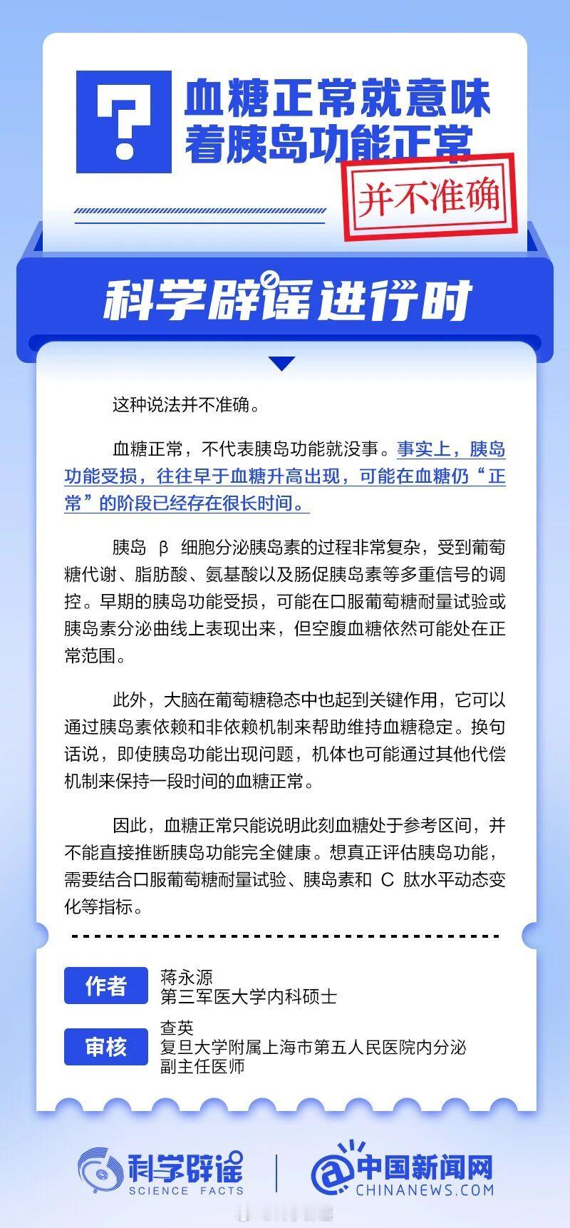科学辟谣进行时 【血糖正常就意味着胰岛功能正常？这种说法并不准确】。血糖正常，不