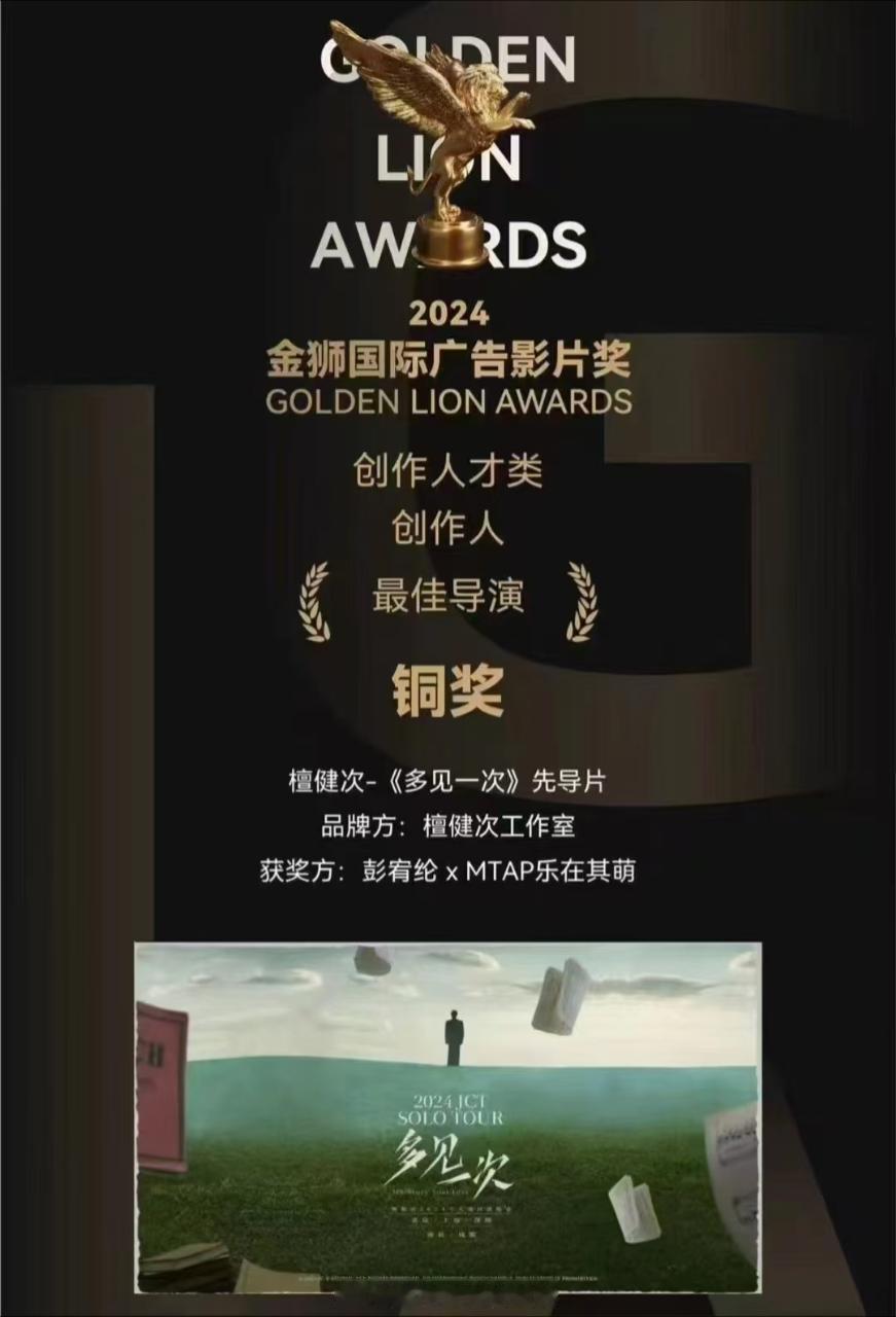 檀健次《多见一次》先导片获得金狮国际广告影片奖了！这也太🐮了！怎么低调成这样啊