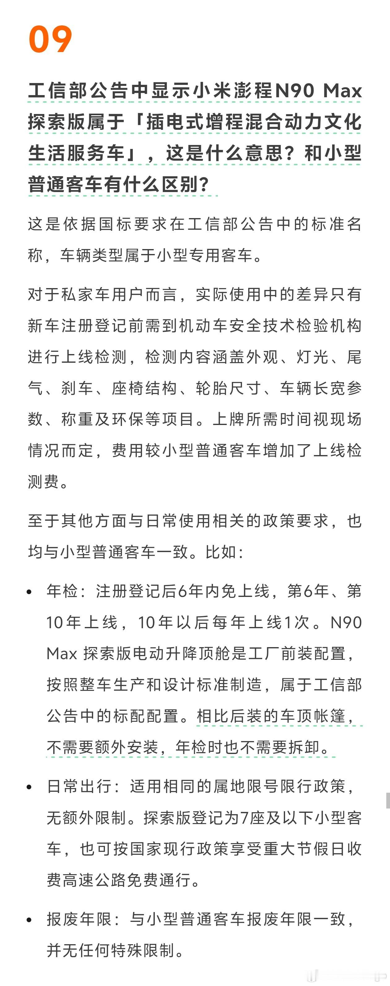 关于小米澎程 N90 探索版有人误解为「专用车」的问题，小米官方在今晚的答疑问问