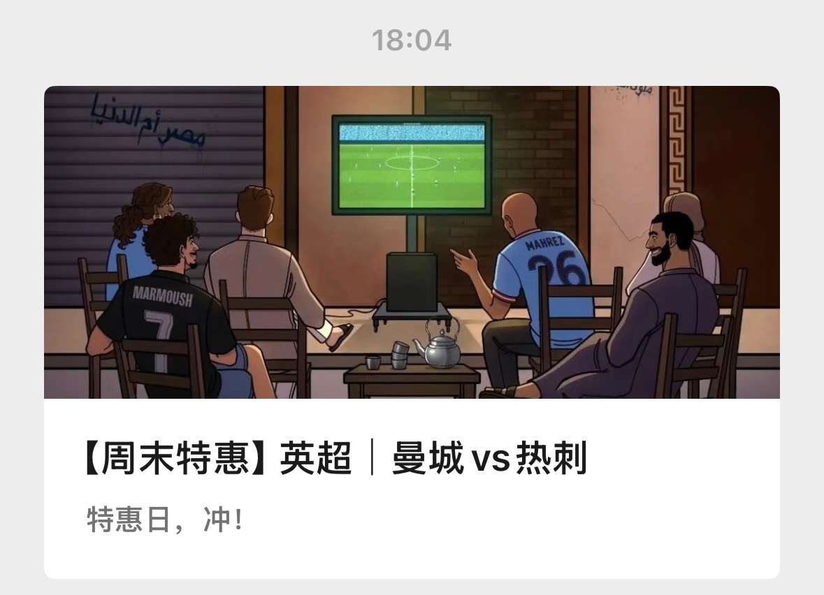 【V+专享】昨日公推红，V+灭。特惠日，祝好运。公推赛事：006 曼城vs热刺(