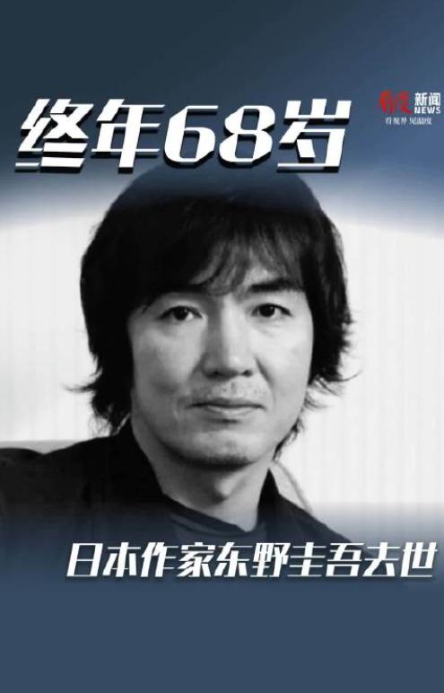 当地时间23日，日本作家东野圭吾因大肠癌去世，终年68岁。这是一个比较伟大的作家