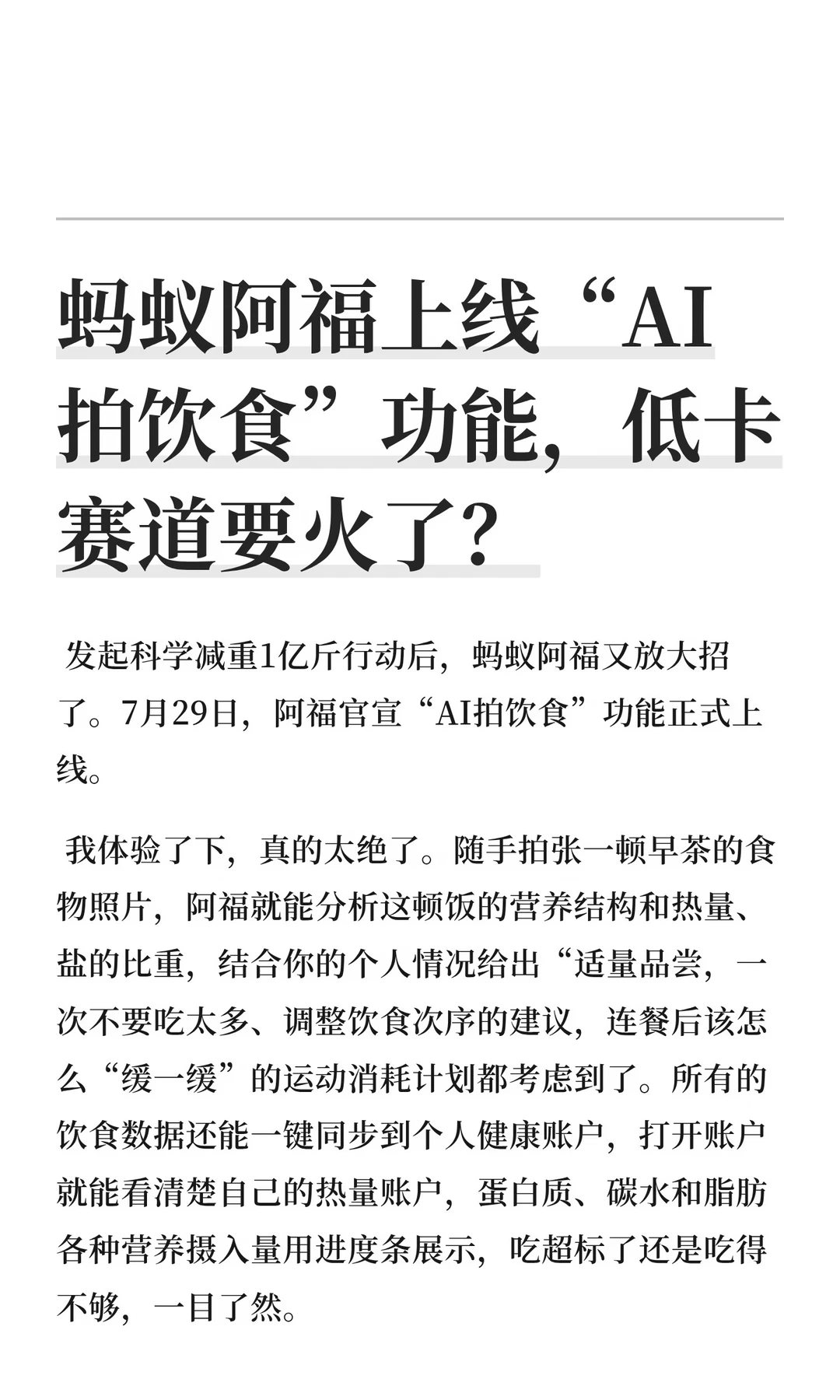 蚂蚁阿福上线“AI拍饮食”功能，低卡赛道要火了？