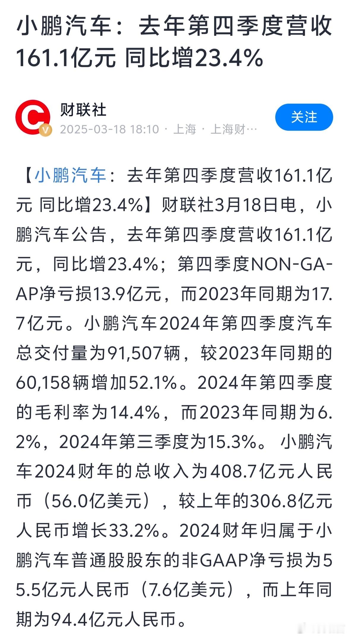 小鹏财报  🚗小鹏汽车2024 Q4逆风翻盘！亏损大幅减少第四季度：📈营收1