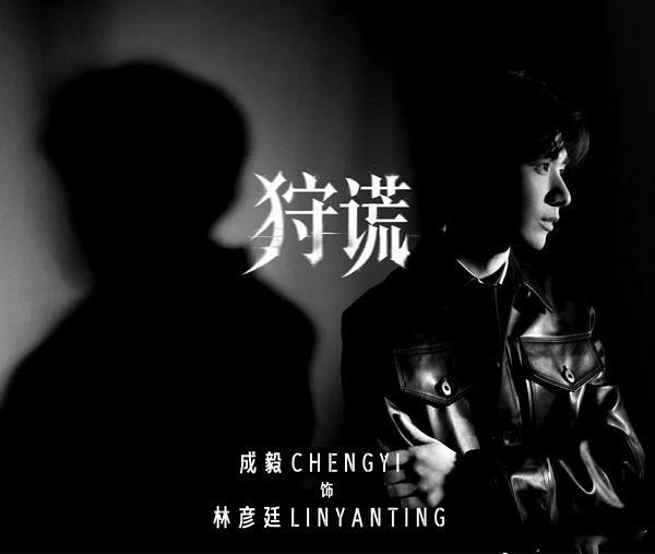 剧集狩谎  林sir最近还在忙着练习拳击吗？好想见见新鲜的成毅林彦廷