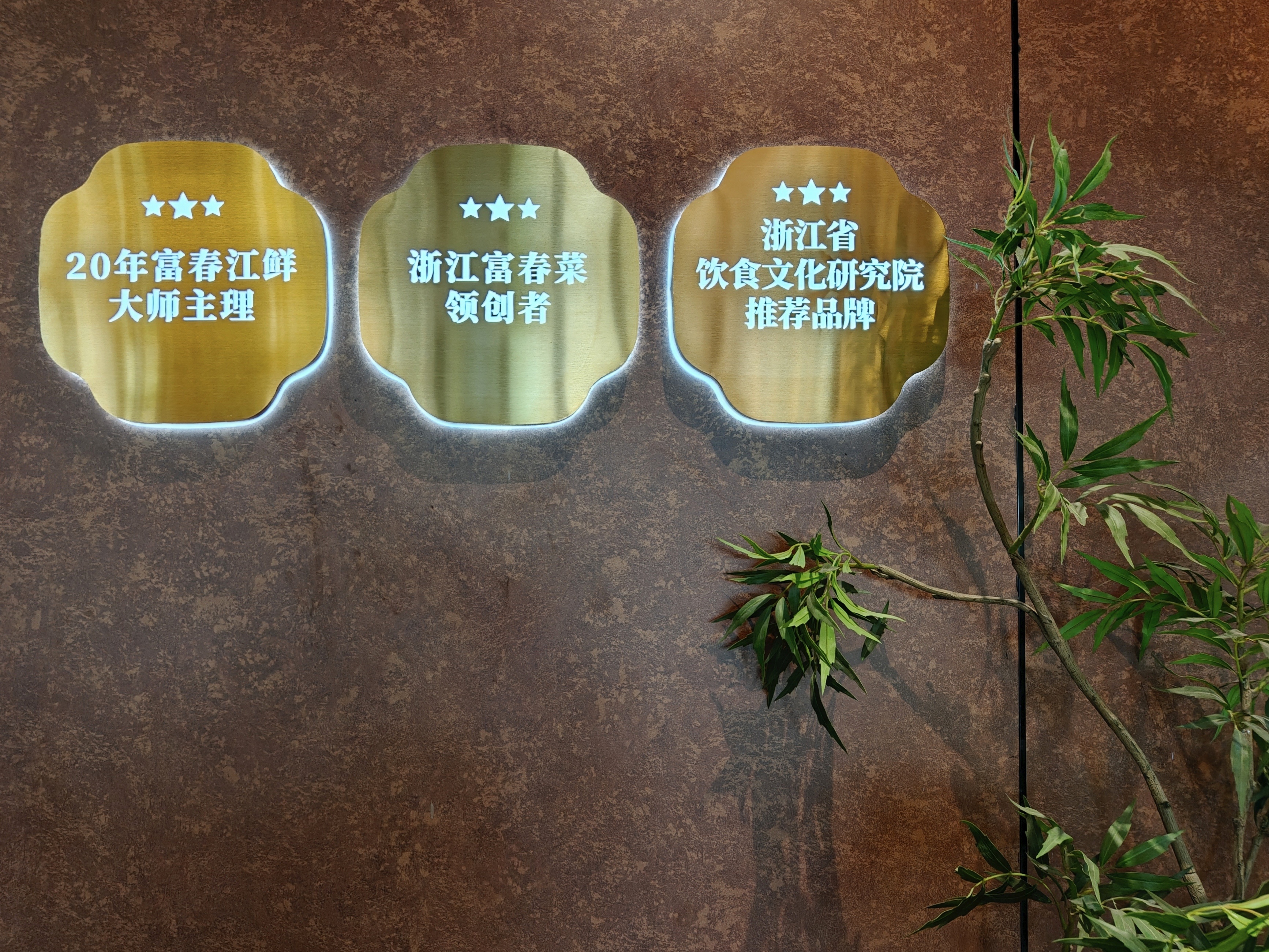 中午来苍南里，试试富阳菜。 杭州·仓南里MEET636