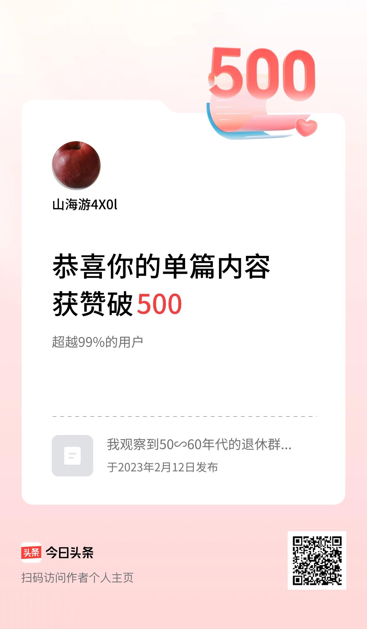 单篇内容获赞量破500啦！