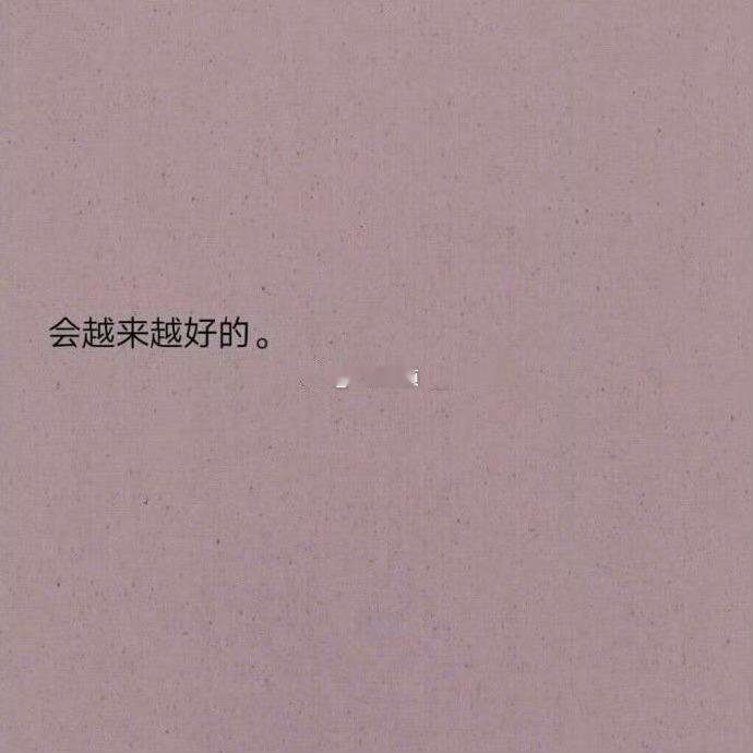 秒赞，你一定会越来越好！ 