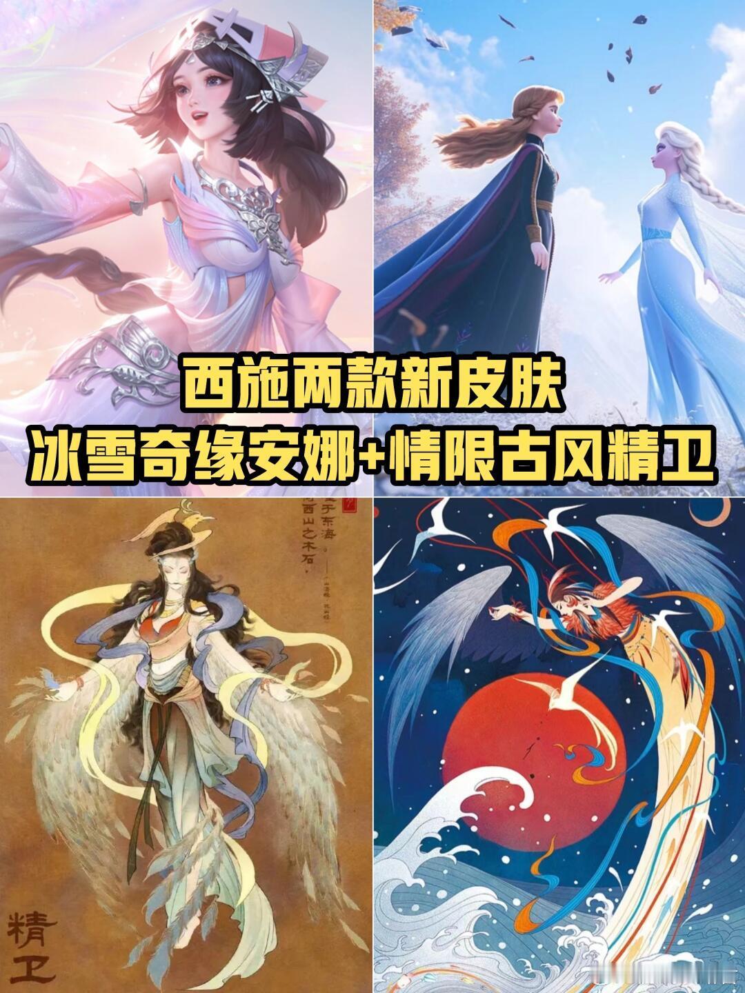 西施两款新皮肤：冰雪奇缘+情限古风精卫1️⃣冰雪奇缘安娜，免费获取，这个早说过了