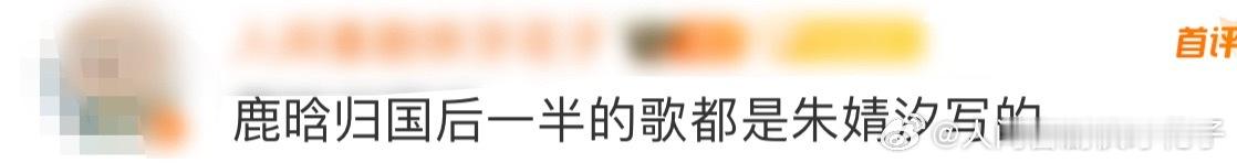 鹿晗归国后一半的歌都是朱婧汐写的 看到歌手2025揭榜赛上有朱婧汐的自荐视频，很
