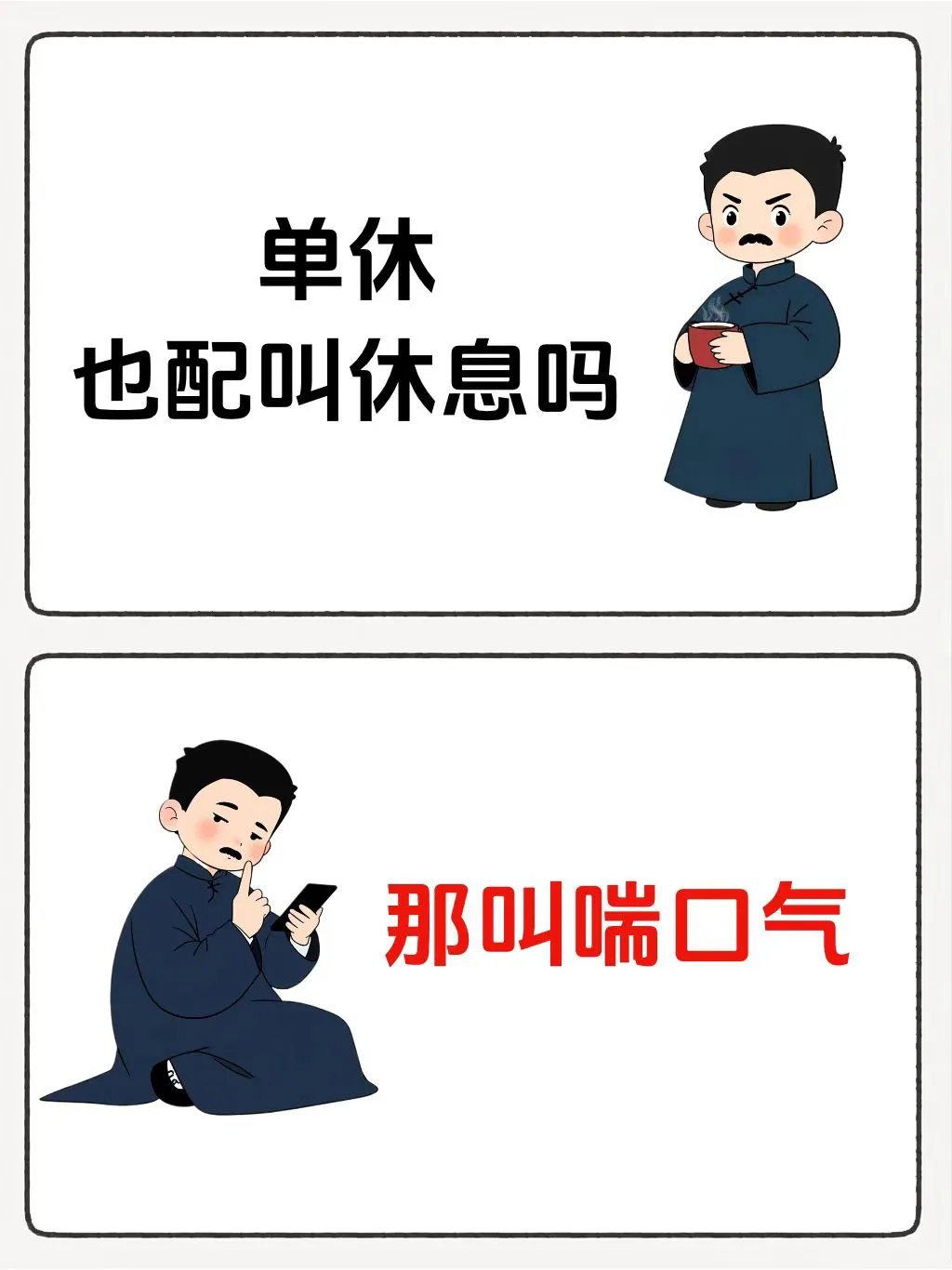 单休也没配叫休息吗，那叫喘口气～