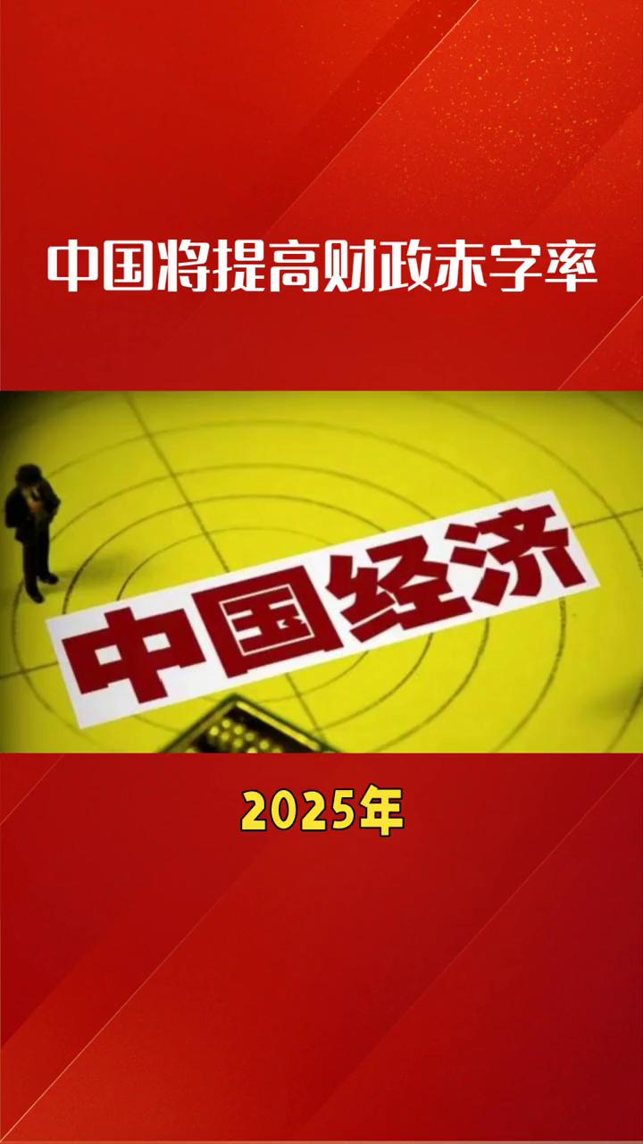 中国将提高财政赤字率。
2025年中国将提高财政赤字率以刺激经济，此举能否成功引