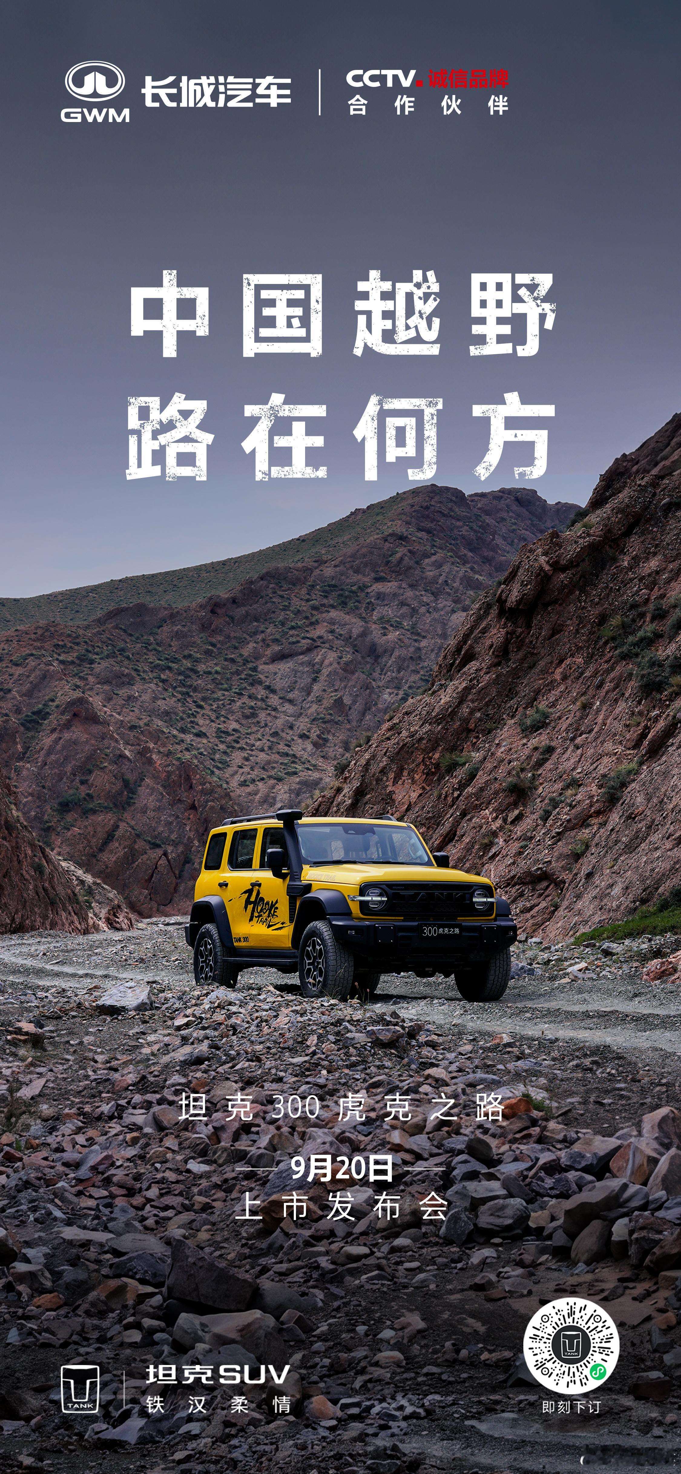 虎克之路，逆境而生峭壁乱石是越野人的终极试炼场考验车辆，也淬炼勇气9月20日正式