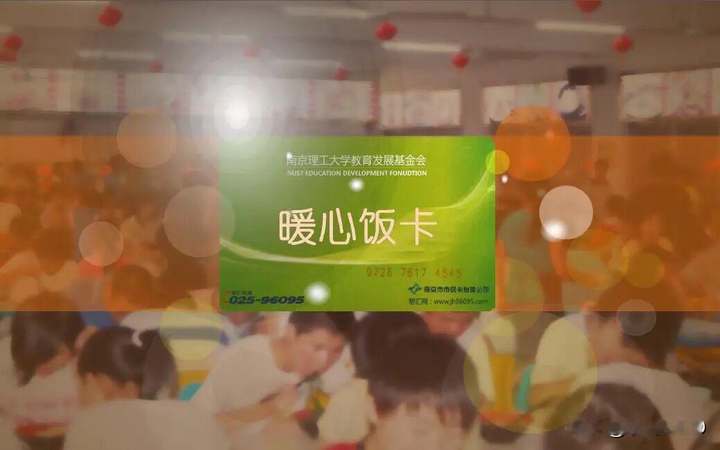 南京理工"偷"给学生饭卡打钱9年：这所高校把尊严看得比钱重
·
深秋的南京，梧桐