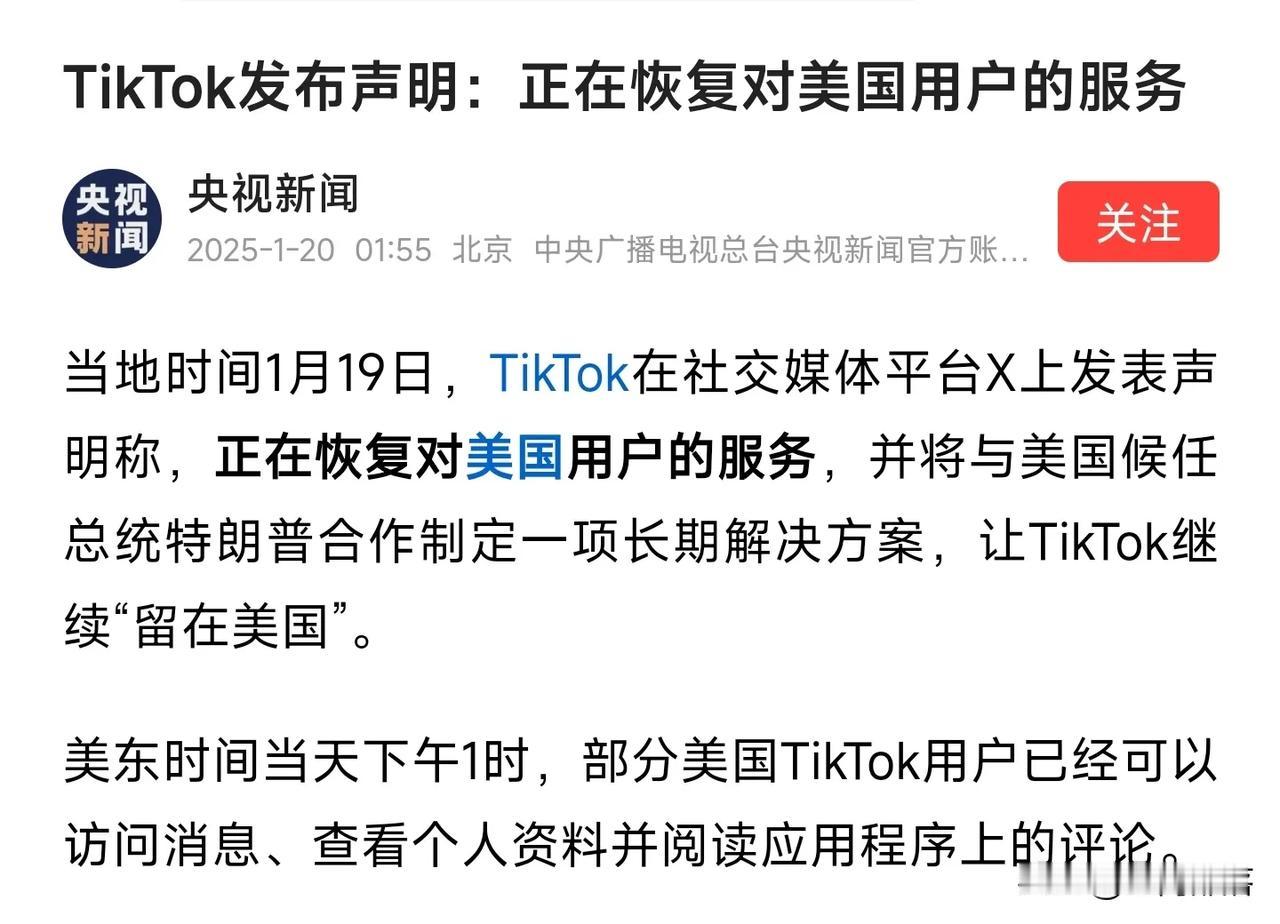 创造历史，Tik tok恢复对美国提供服务
    2025年2月19日深夜，也