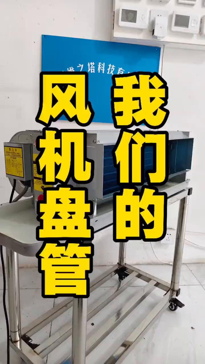 我们的风机盘管。
做工程的老板们可以看过来了，风机盘管的标配版来了。今天给大家介