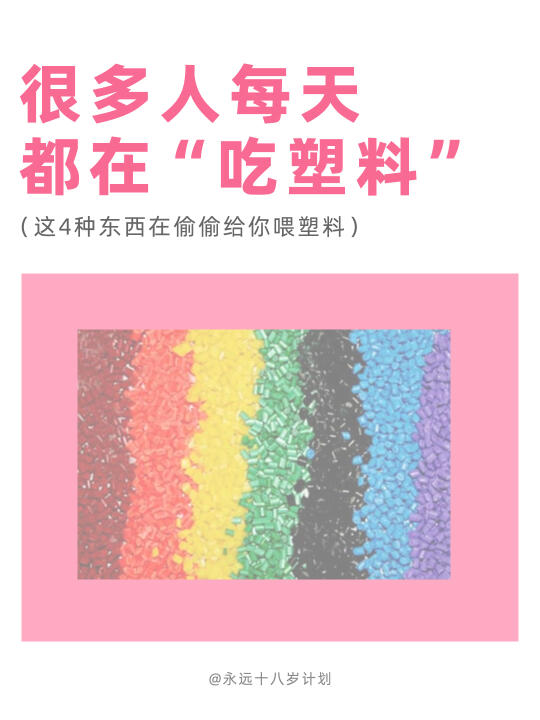 永远十八岁  很多人每天都在“吃塑料”
