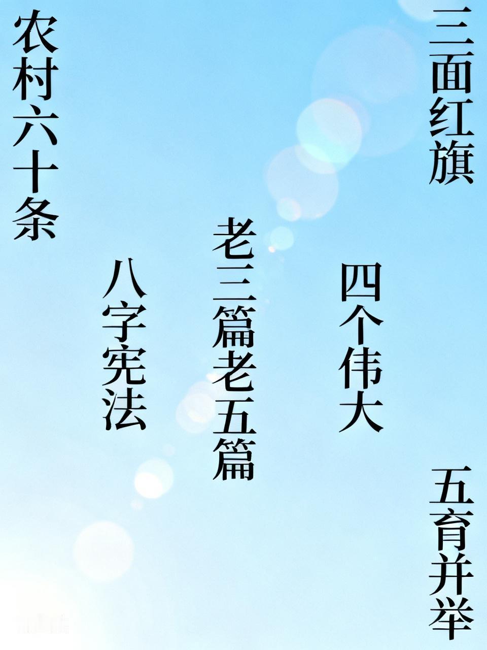 知道下列说法的人年纪都不小了
①农村六十条
②三面红旗
③八字宪法
④老三篇老五
