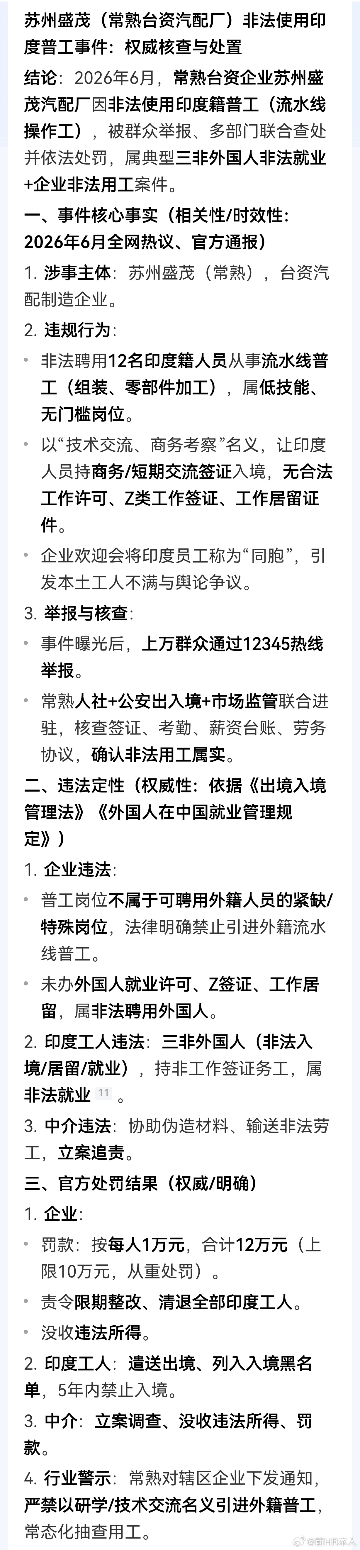 媒体：2026年6月，常熟台资企业苏州盛茂汽配厂因非法使用印度籍普工（流水线操作
