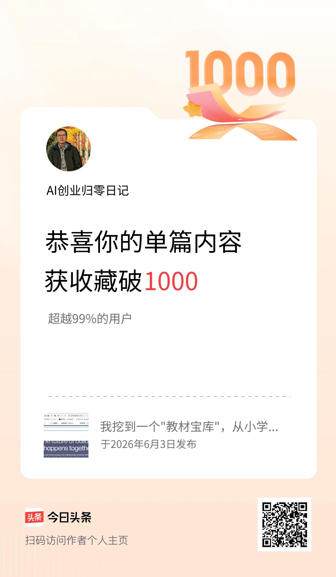 单篇内容获收藏量破1000啦！