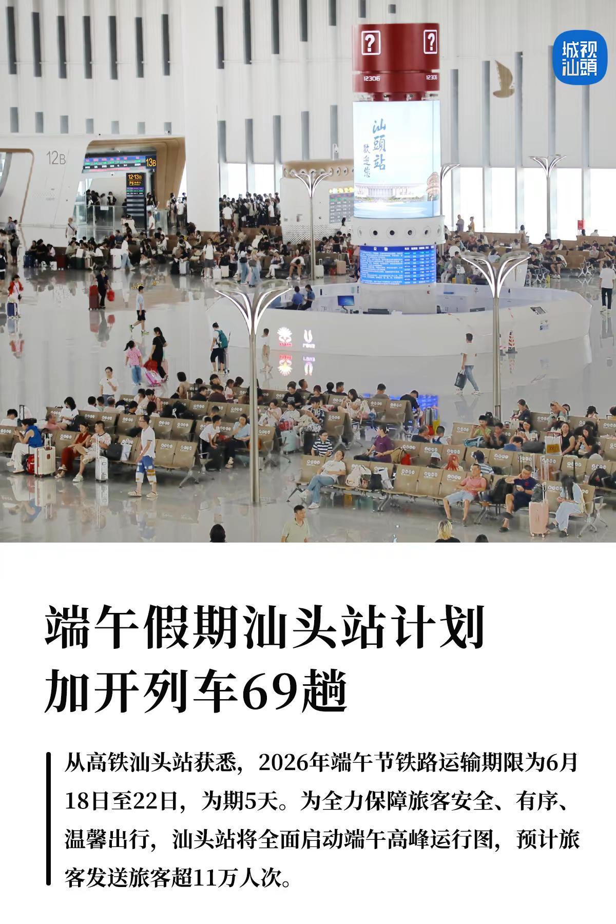 端午假期汕头站计划加开列车69趟。从高铁汕头站获悉，2026年端午节铁路运输期限