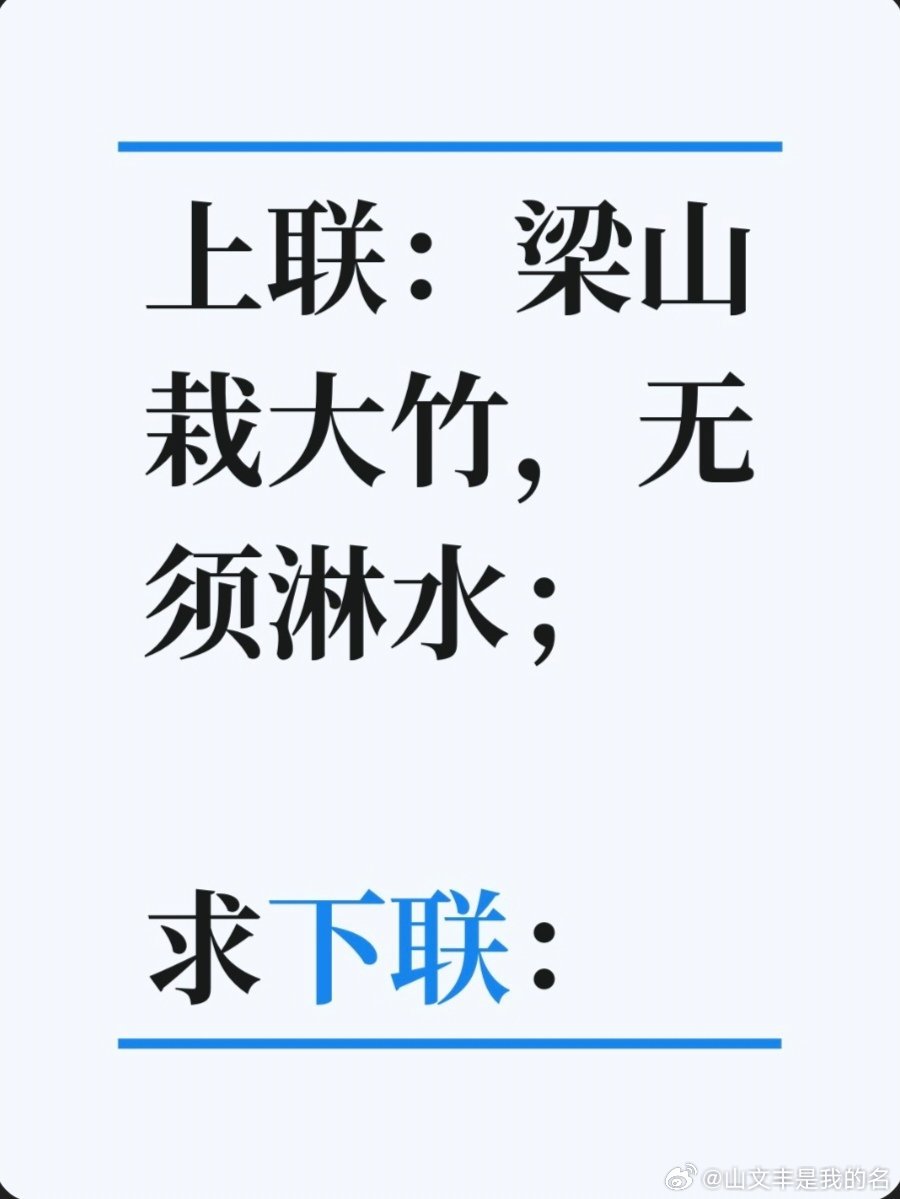 上联：梁山栽大竹，无须淋水；求下联：求下联 邢台·卫生局家属院