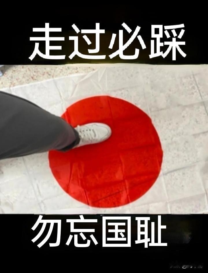 走过必踩，勿忘国耻！