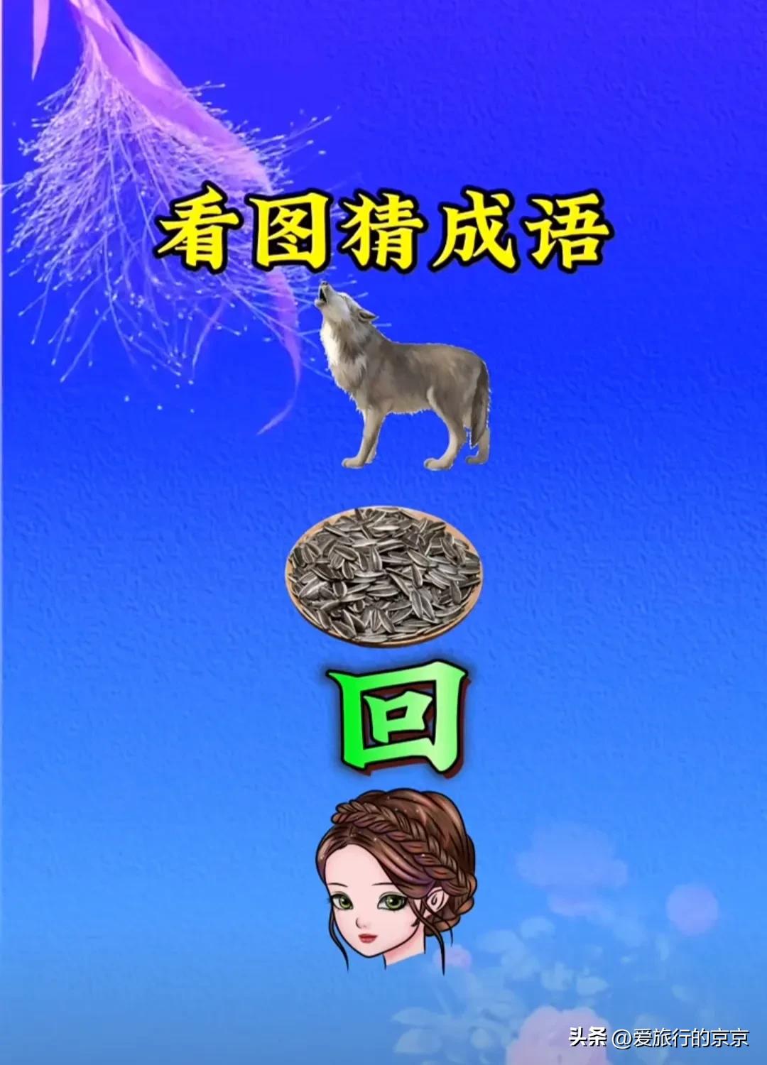 这要是都能猜出来的话，那智商得有多高啊？
我还在使劲儿研究，你呢？
高手请来猜一