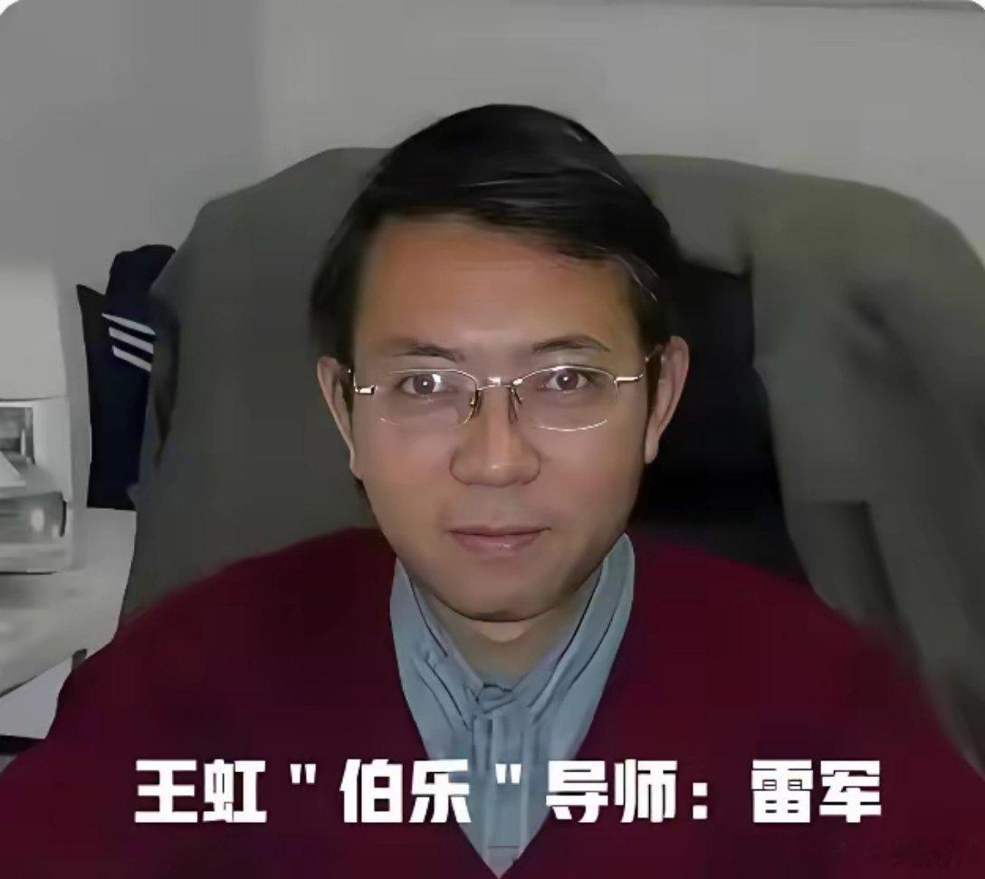 王虹 推荐信当年给王虹写推荐信的是雷军，当然这个雷军不是造小米的雷军，而是北大副