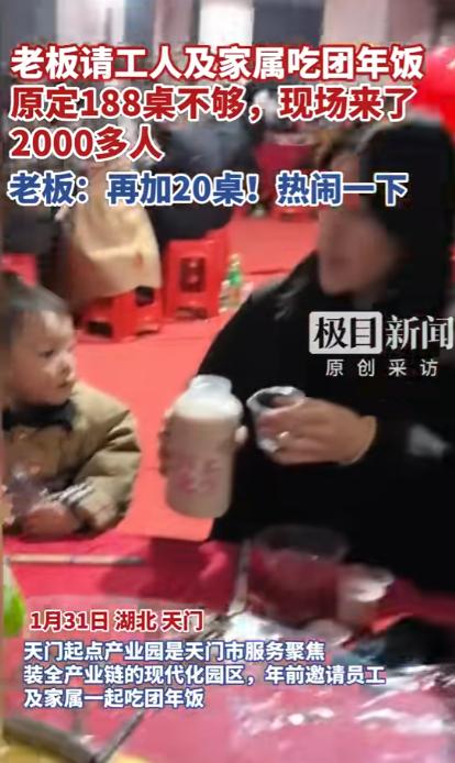 湖北天门一个服装厂老板，年底请工人吃饭，就多说了一句：“把家属都带上。”结果到了