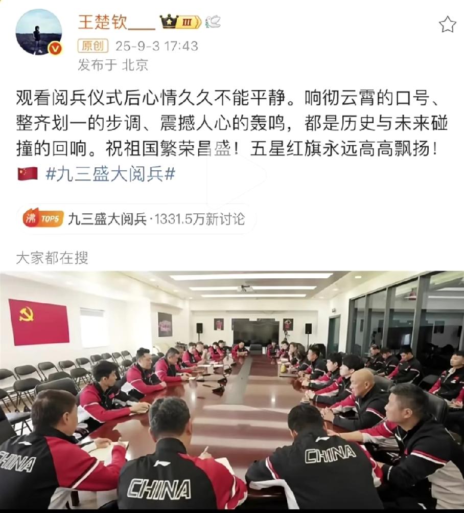 看到王楚钦关于阅兵仪式的微博，真的狠狠共情了！他描述着口号、步调、轰鸣带来的震撼