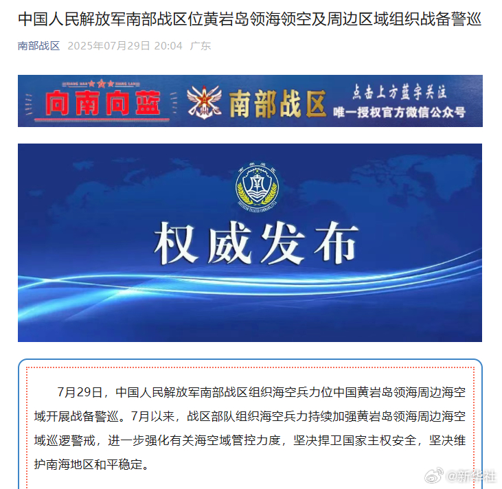 #进一步强化有关海空域管控力度#【中国人民解放军南部战区位黄岩岛领海领空及周边区