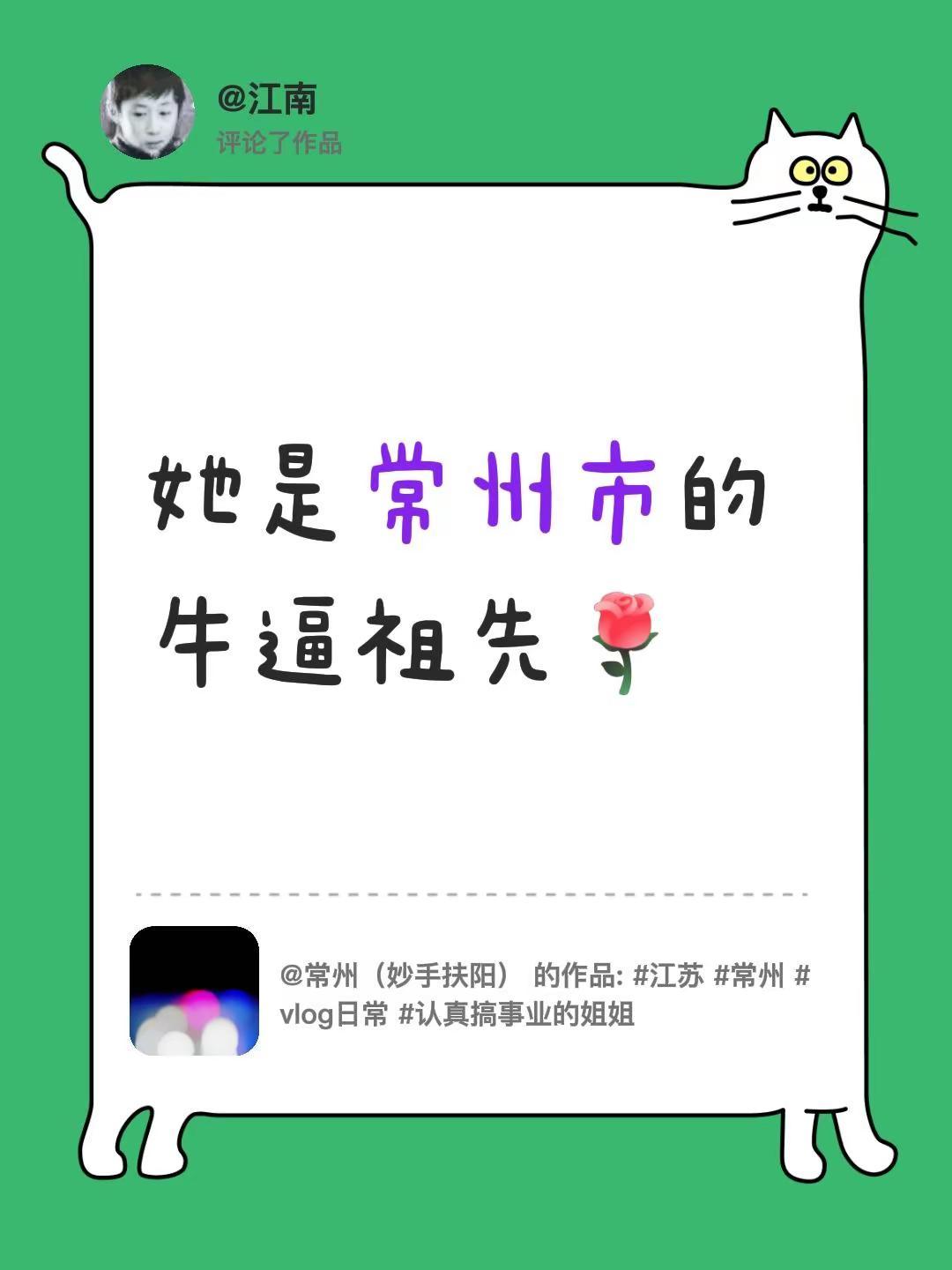 我评论了@常州（妙手扶阳） 的作品：她是常州市的牛逼祖先