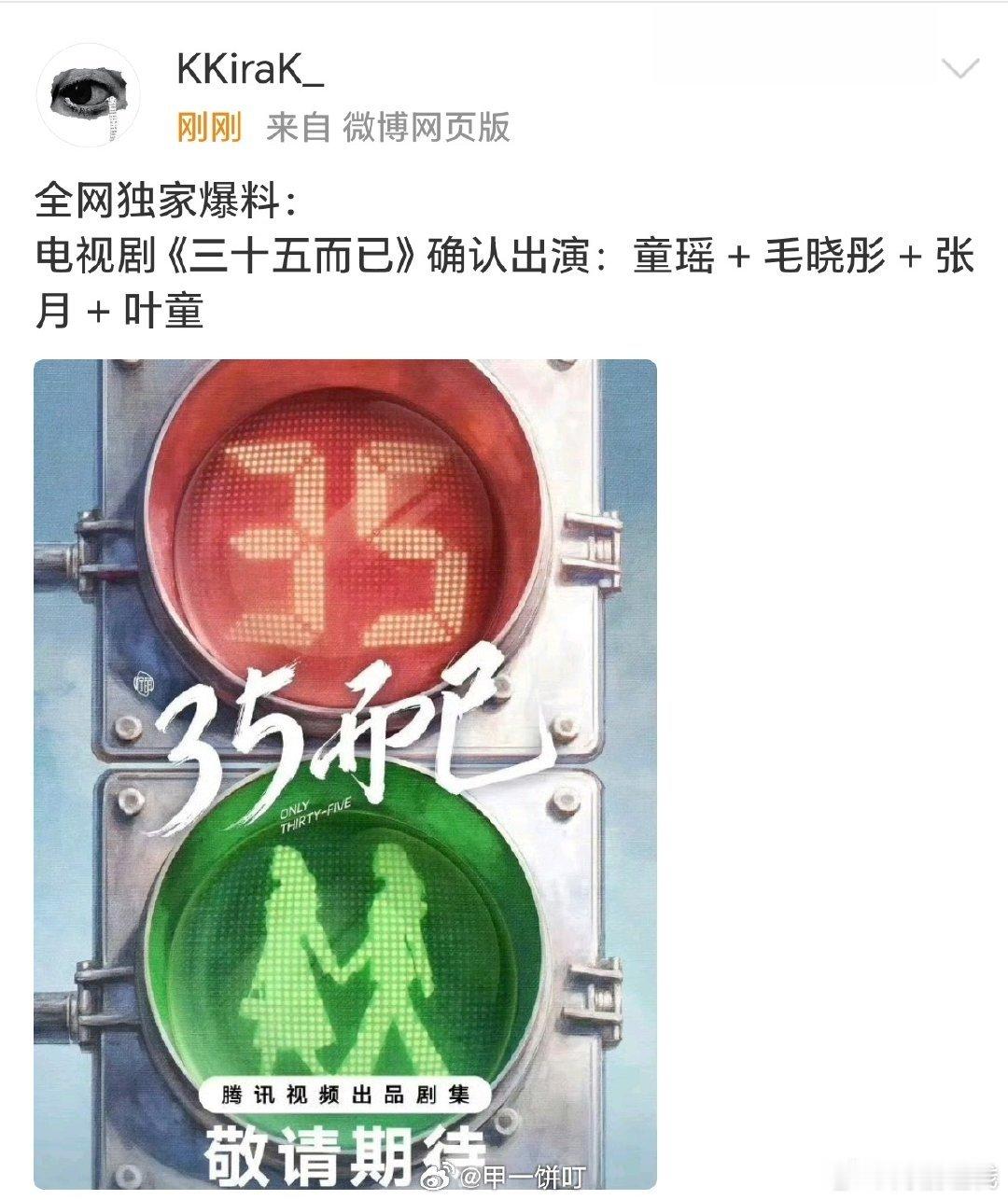 🍉电视剧《35而已》主演：童瑶、毛晓彤、张月、叶童 童瑶毛晓彤张月叶童主演35