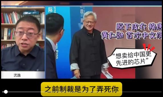 沈逸教授的话一针见血，英伟达来中国销售，我们不要高兴的太早了。之前制裁是为了弄死
