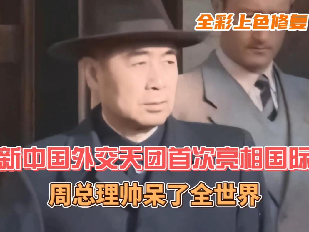 新中国外交天团首次亮相国际周总理帅呆了全世界#历史影像