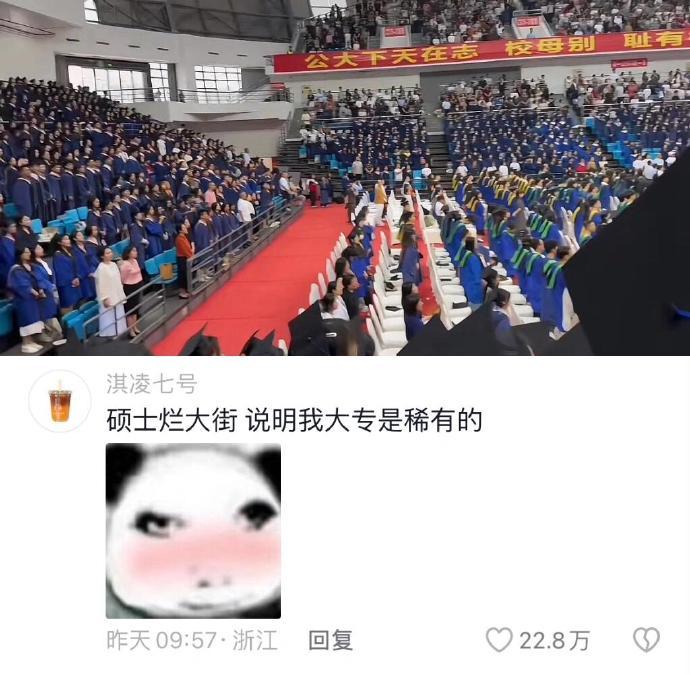 本科真的烂大街了吗 ​​​