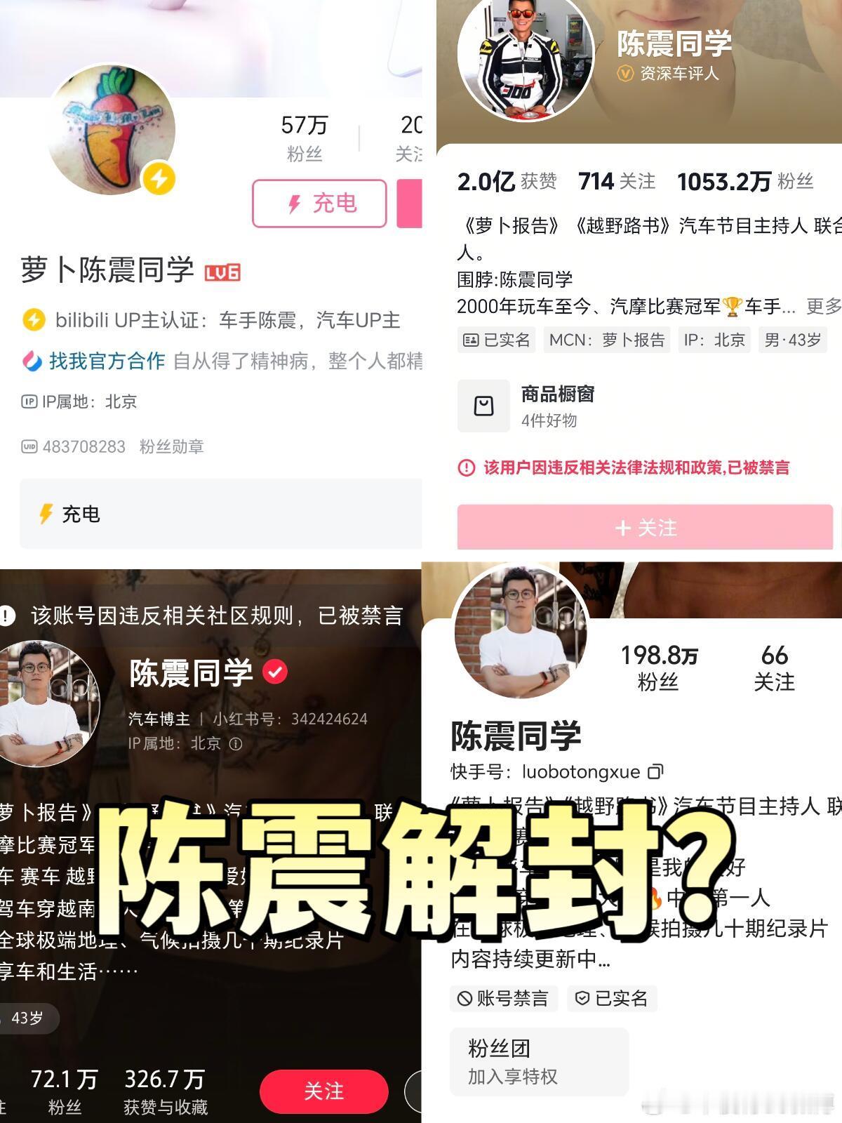 陈震竟然解封了？B站真是快人一步啊！刚刷到陈震的B站账号解封了，结果去抖音、小红