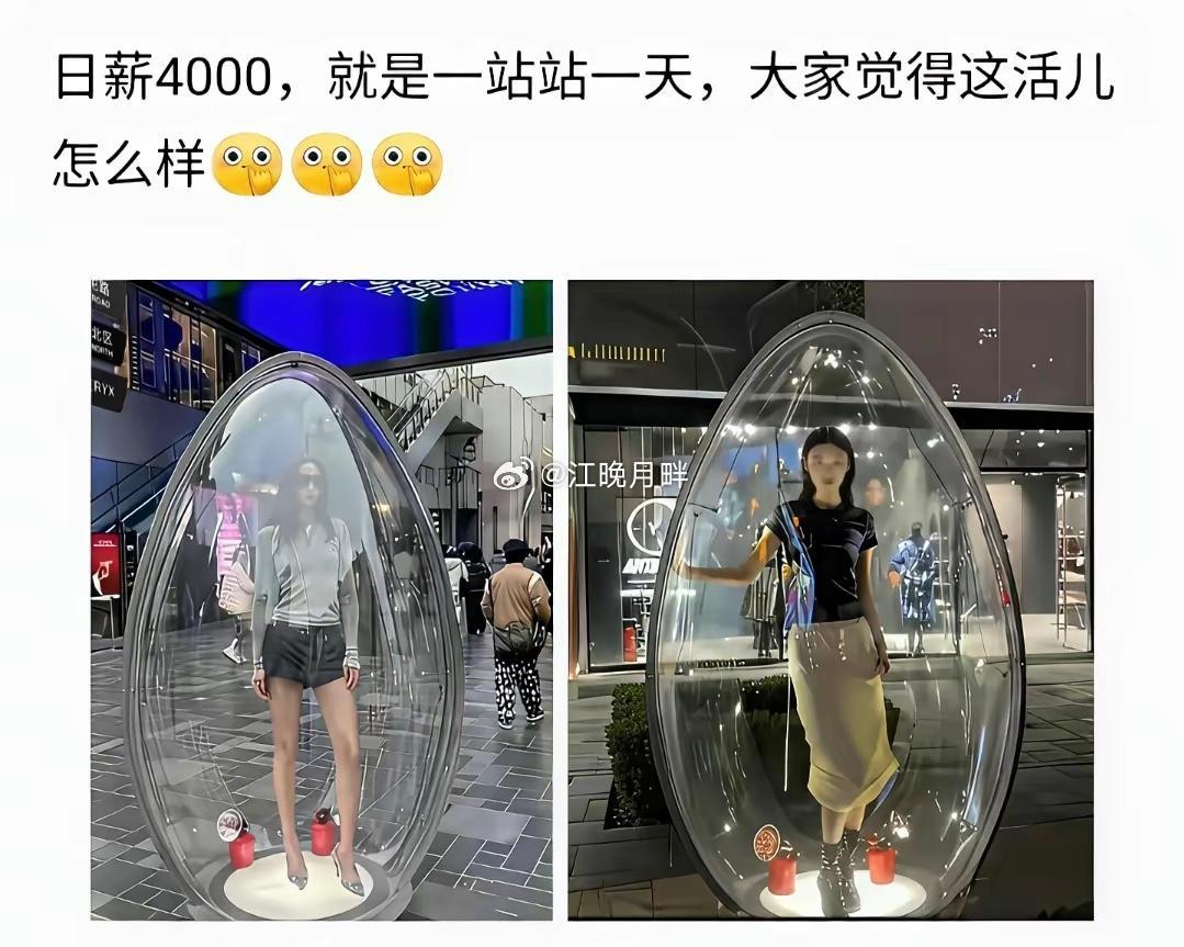 日薪4000，要求是站在这里一天。你们能接受吗？ 