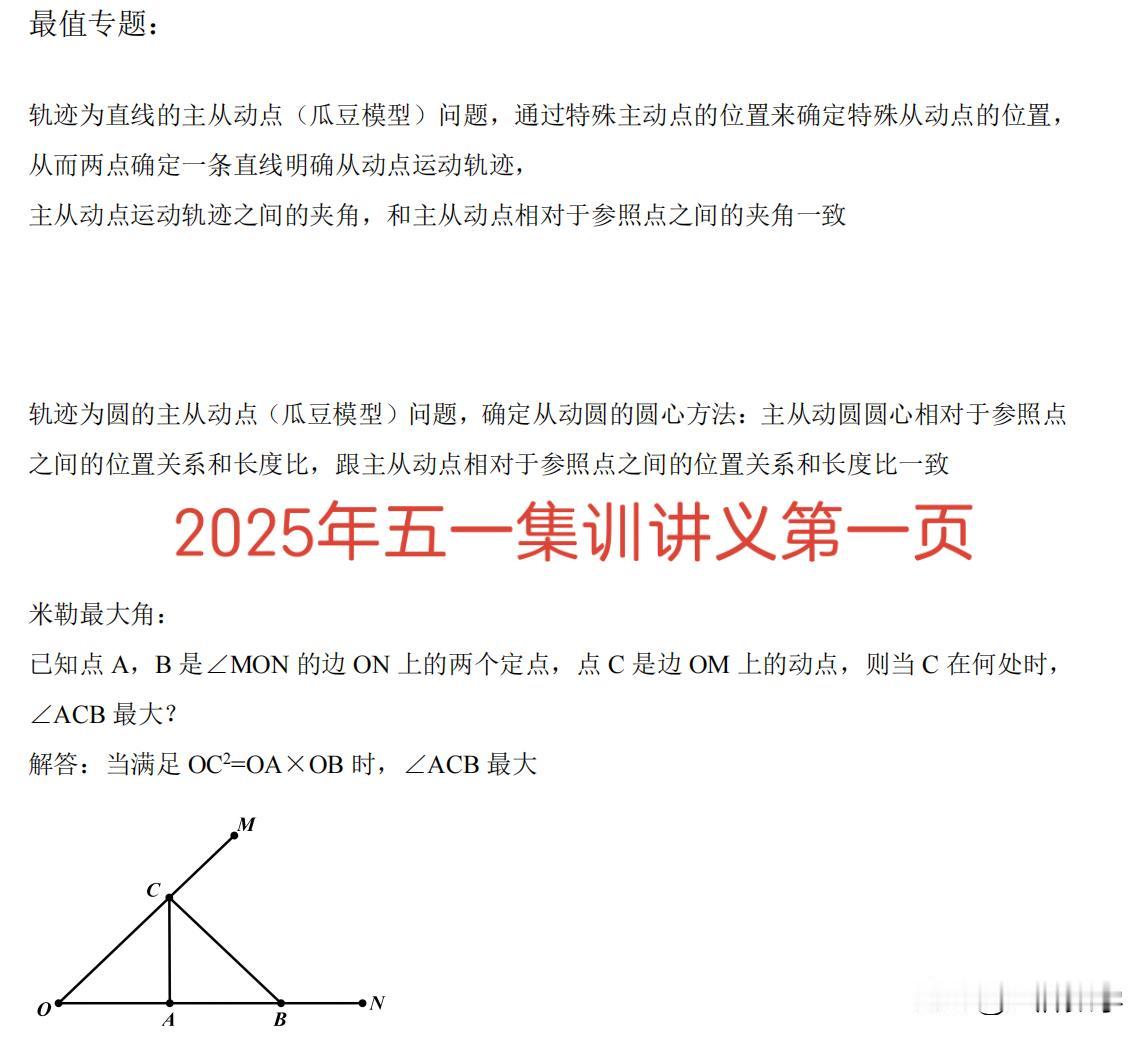 2025年五一集训课，我给同学们刚讲完米勒最大角问题，过完五一假期，市中二模压轴