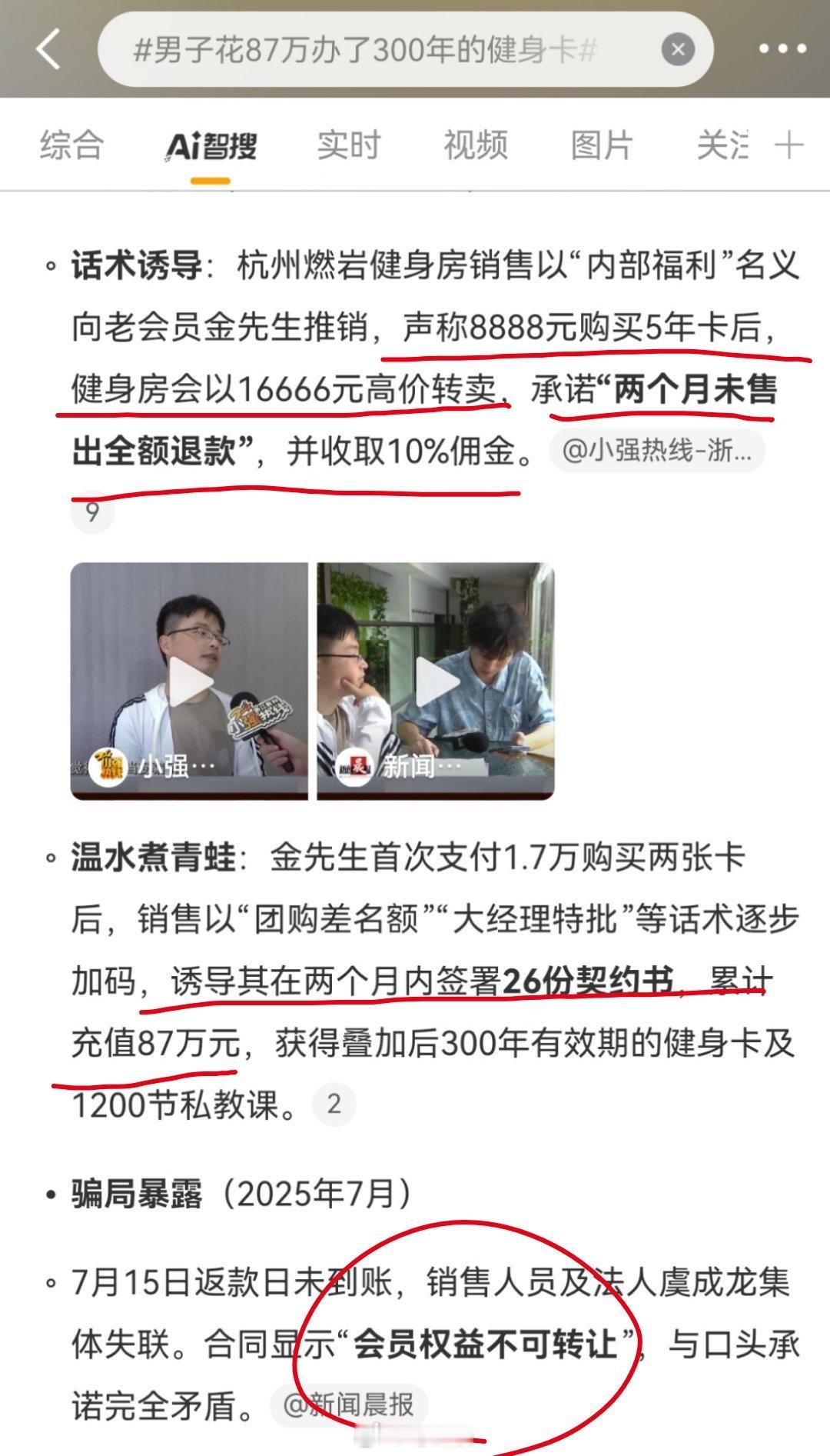 男子花87万办了300年的健身卡 又一个只听话术，不仔细看合同的…看完智搜分析，