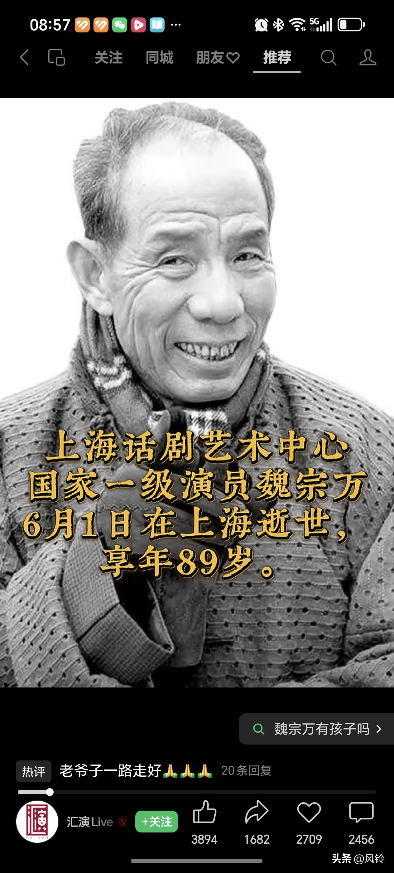 国家一级演员魏宗万老爷子六月一日在上海逝世，享年89岁。
魏宗万老爷子在影视圈屹
