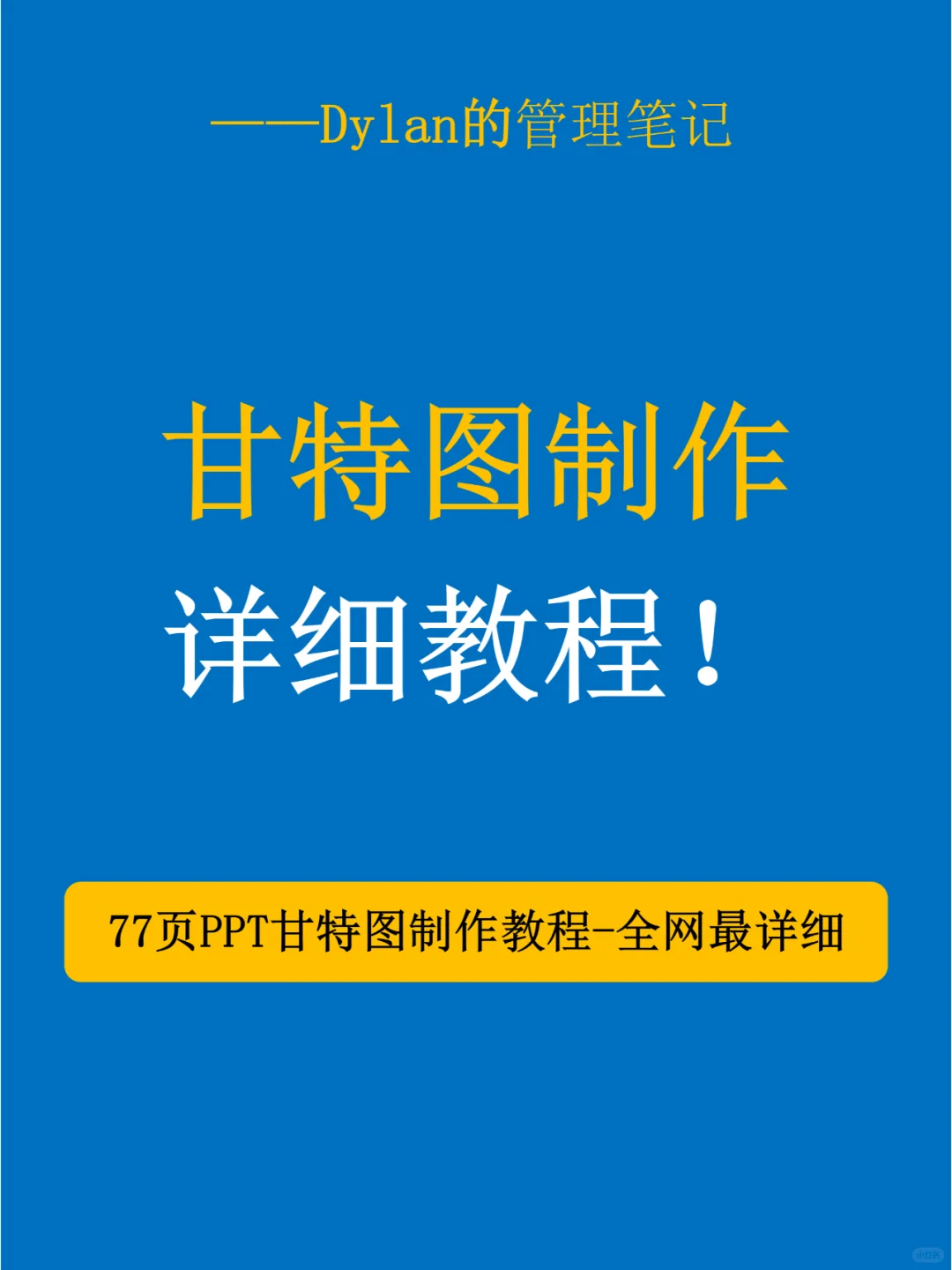 💯进度管理神器—甘特图详细制作流程✅