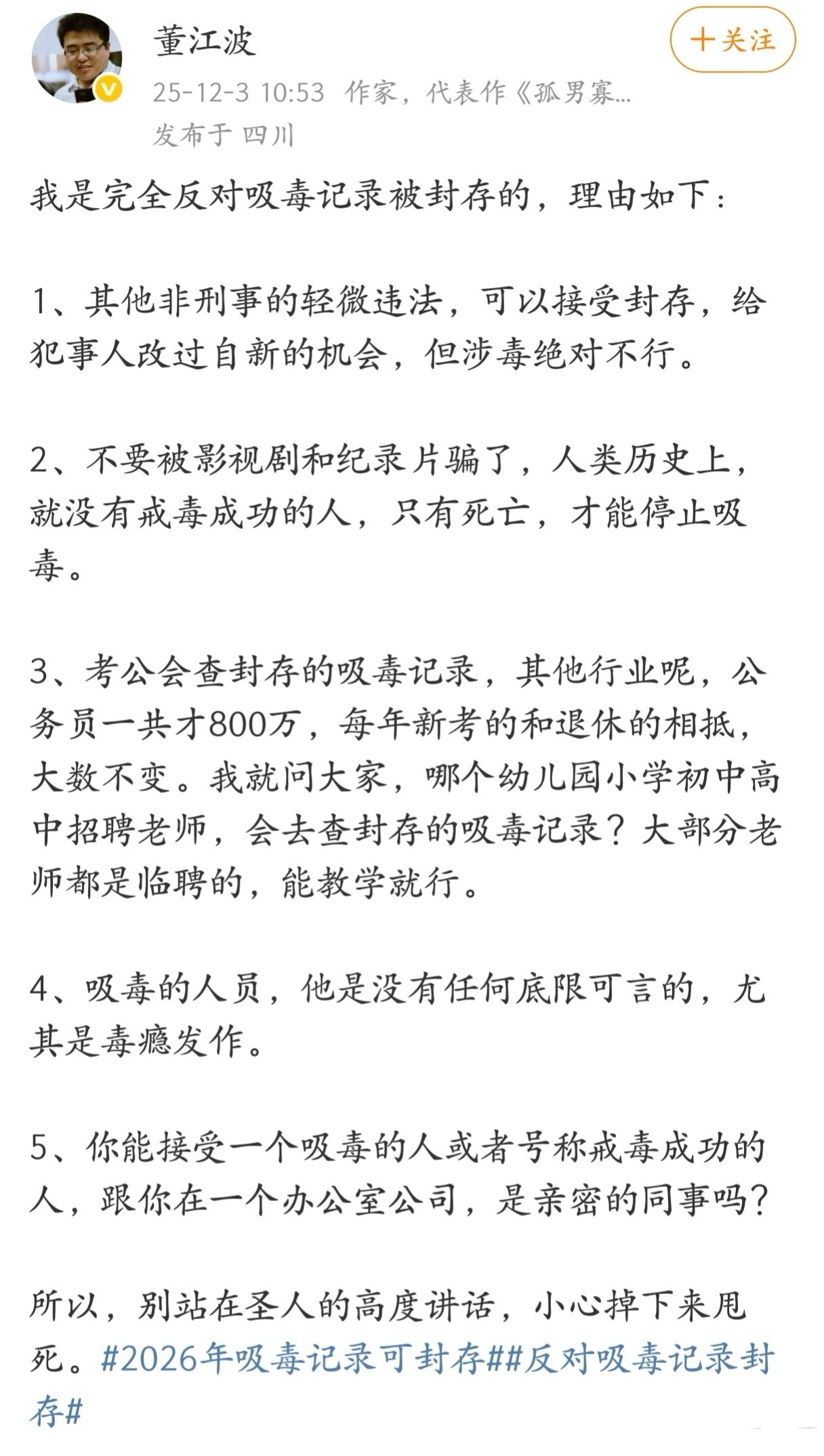 作家董江波发声：完全反对吸毒记录被封存。 