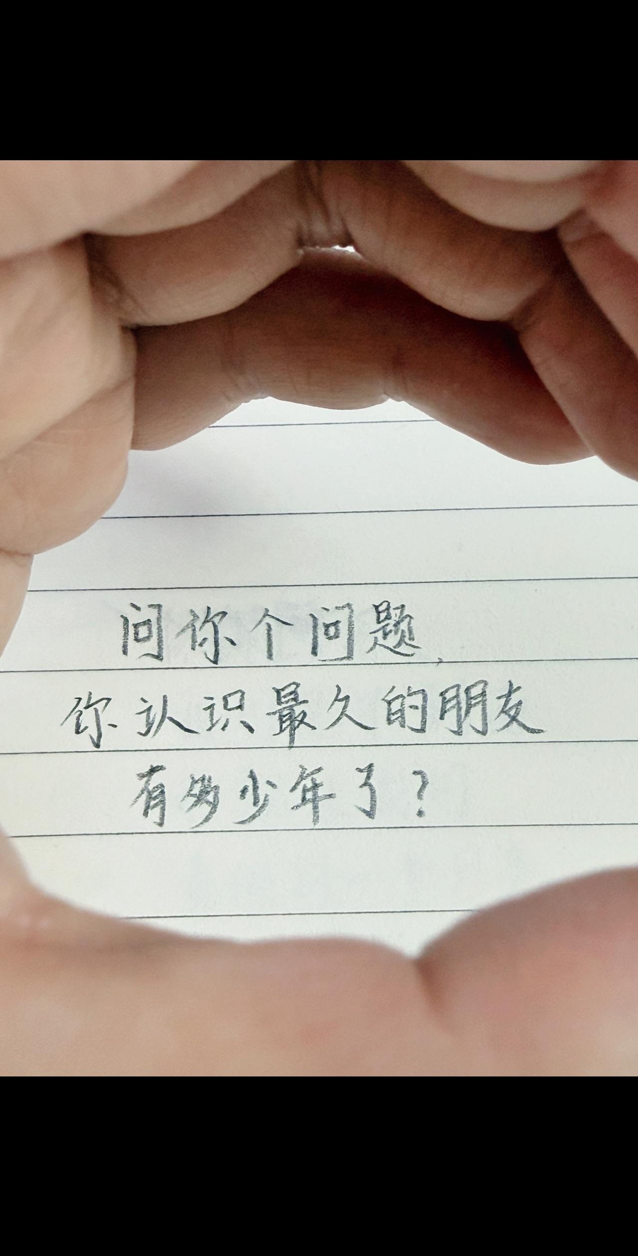 问你个问题，
你认识最久的朋友，
有多少年了？友情 好久不见的朋友 岁月 人间感